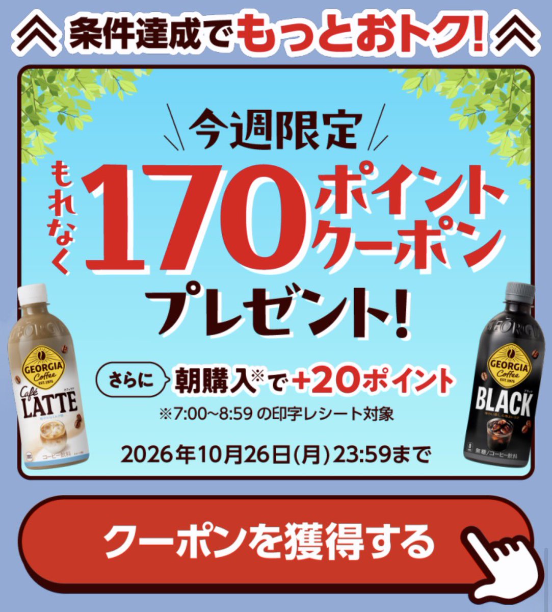 xxx_takoyakiman's tweet photo. 【黒字ドリンク爆誕】
コーヒーを飲んで80円の黒字に...
現在開催中のキャンペーンを組み合わせ！！

1. ラッキージョージア（公式LINE）
コンビニ購入で170pt還元
（朝7:00〜8:59の購入なら＋20ptで合計190pt）

2. ローソンの時間限定値引き
本日より朝5:00〜10:59限定でホット飲料が30円引き

3. ローソンアプリ
30円引きクーポンが利用可能

お得な「朝7:00〜8:59」の間に併用して
ホットのブラックコーヒーを買うと...
・購入額：値引き併用で【110円】
・還元額：キャンペーンで【190pt】
・結果：無料コーヒー＋【80円分の黒字】

今日から毎朝のドリンクはローソンでジョージア一択。出勤や通学前に必ず回収しよう！