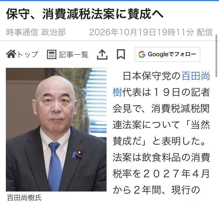 PapalotX's tweet photo. 日本保守党の百田さんが消費税減税法案に当然賛成って表明しましたね。
「2年間の期限付きはおかしい」「外食も外すな」って言われてますけど、これって要するに不満はあるけどまずは1％になる実利を取るっていう、めちゃくちゃ現実的な判断じゃ���いですか。

与党が少数で参院の2議席が地味に重要になる中で、反対のための反対をする野党が多い中、取れるところを取りに行くスタイルは普通に合理的なんですよね。
ケチをつけるだけで何もしないより「ここがダメだけど賛成する、だから次はそこ直せよって釘を刺す方がよっぽど政治動かしてる感あると思うんですけど。
