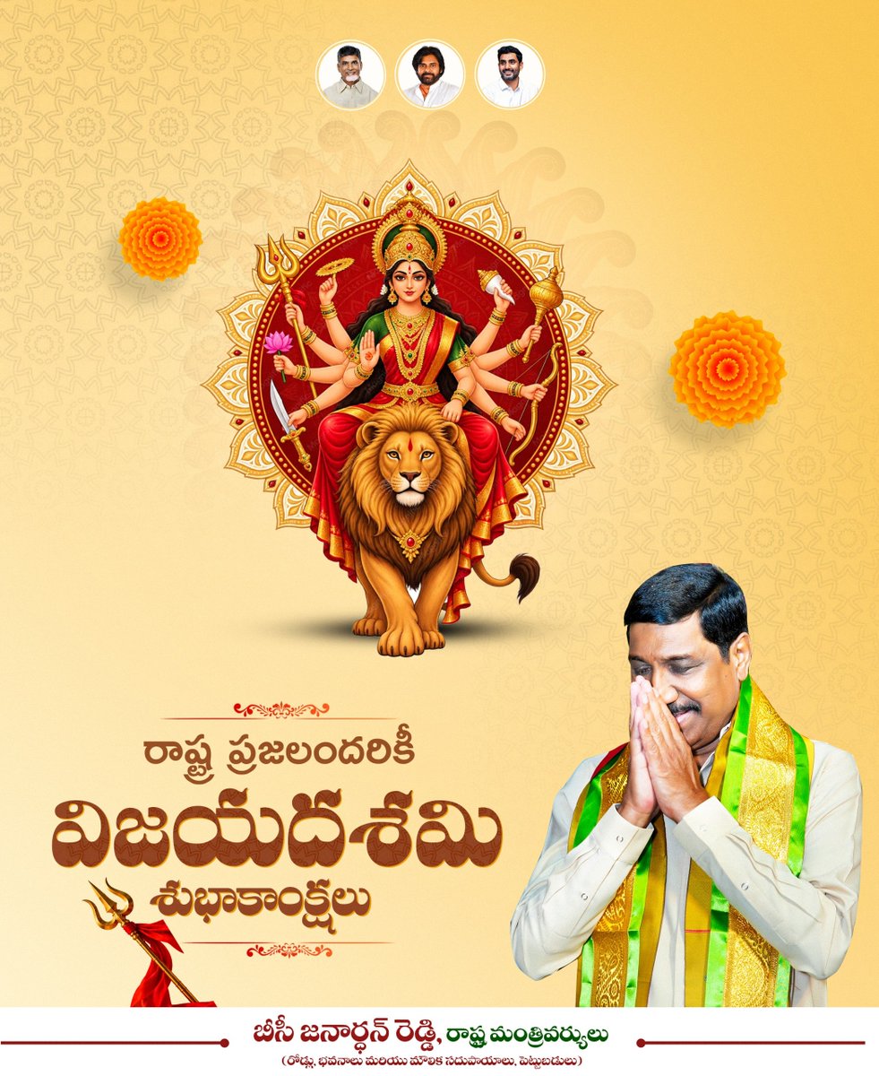 bcjrofficial's tweet photo. చెడుపై మంచి సాధించిన విజయానికి ప్రతీక విజయదశమి. ఈ పర్వదినం రాష్ట్ర ప్రజలందరి జీవితాల్లో సుఖసంతోషాలు, ఆయురారోగ్యాలు, సిరిసంపదలు నింపాలని మనస్ఫూర్తిగా కోరుకుంటూ రాష్ట్ర ప్రజలందరికీ విజయదశమి శుభాకాంక్షలు తెలియజేస్తున్నాను.
#VijayaDashami 
#HappyDussehra 
#BCJR 
#BCJanardhanReddy 
#AndhraPradesh
