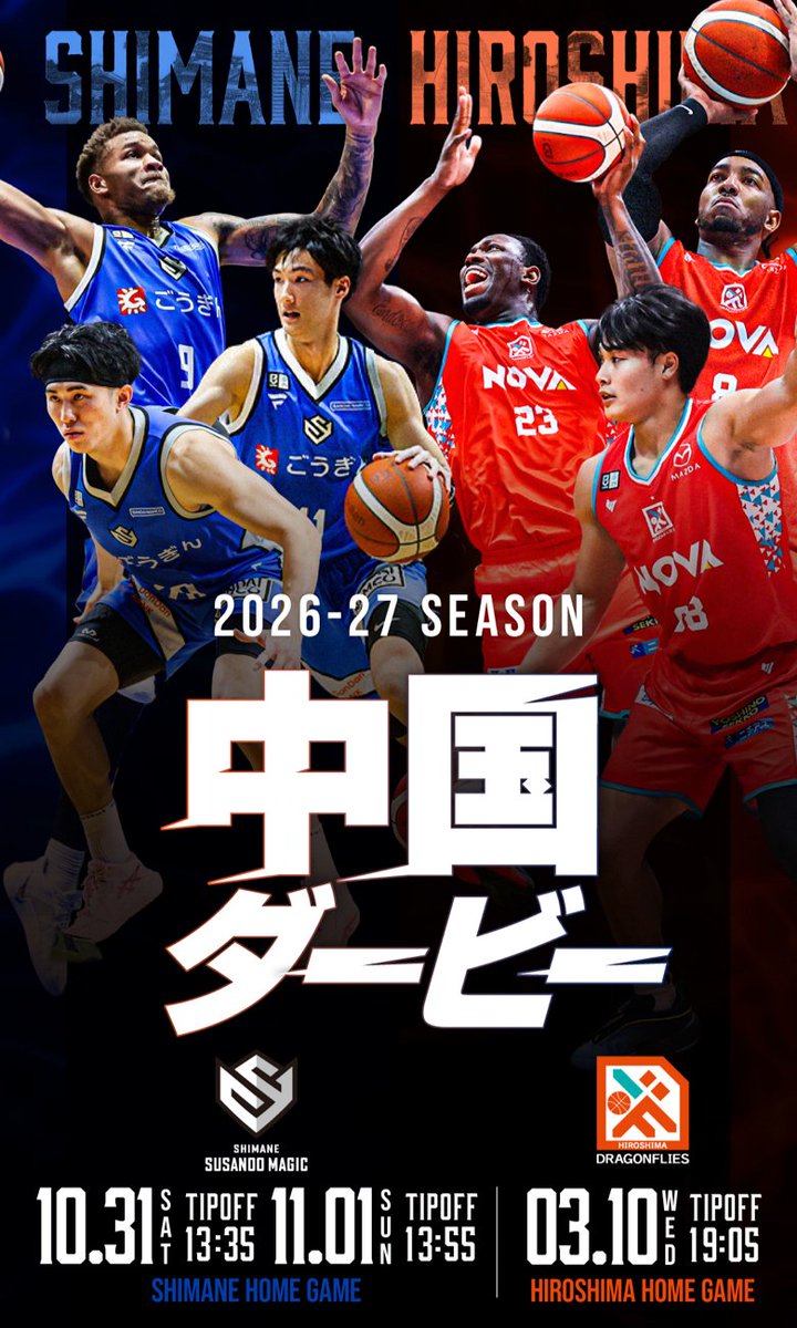HIROSHIMADFLIES's tweet photo. ━━━━━━━━━━━━━━━━
朱と青、譲れない誇り。
新たな舞台で激突する“中国ダービー”
━━━━━━━━━━━━━━━━
今シーズンも、宿命のライバル対決がやってくる！
勝つのはどっちだ。広島か、島根か。

B.PREMIERという新たな舞台で迎える、両クラブの熱き戦い。
積み重ねてきた歴史、譲れない意地、そしてアリーナを揺らす歓声。
互いのプライドがぶつかり合う“中国ダービー”。
その熱狂を、ぜひ会場で体感せよ ーー。

【島根HOME】
📅 10/31(土)11/1(日)
📍#バンダイナムコアリーナ松江

【広島HOME】
📅3/10(水)
📍#広島グリーンアリーナ
※チケット販売:1/15(金)～

✅特設サイトはこちら
https://t.co/JKsCHfqkpp

#中国ダービー #ドラゴンフライズ #スサノオマジック