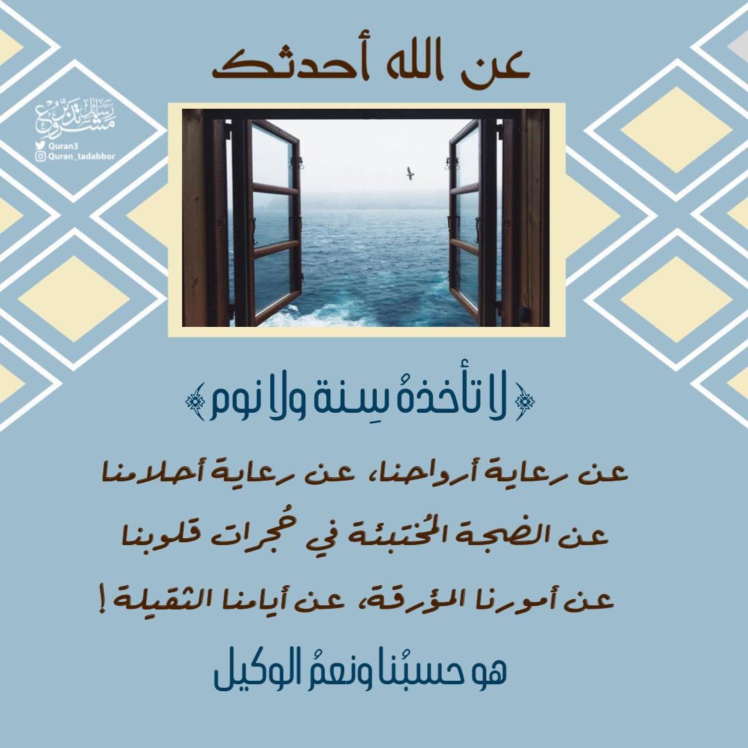 Quran3's tweet photo. .
🖌 عن الله أحدثك •• 

﴿ لا تأخذهُ سِـنة ولا نوم﴾

"عن رعاية أرواحنا،
عن رعاية أحلامنا، 

عن الضجة المُختبئة في حُجرات قلوبنا، عن أمـورنا المؤرقة، عـن أيامنا الثقيلة!

*هو حسبُنا ونعمُ الوكيل.."*

 #تدبر  #تأملات_قرآنية  #تأملات https://t.co/PljRIUzdYY