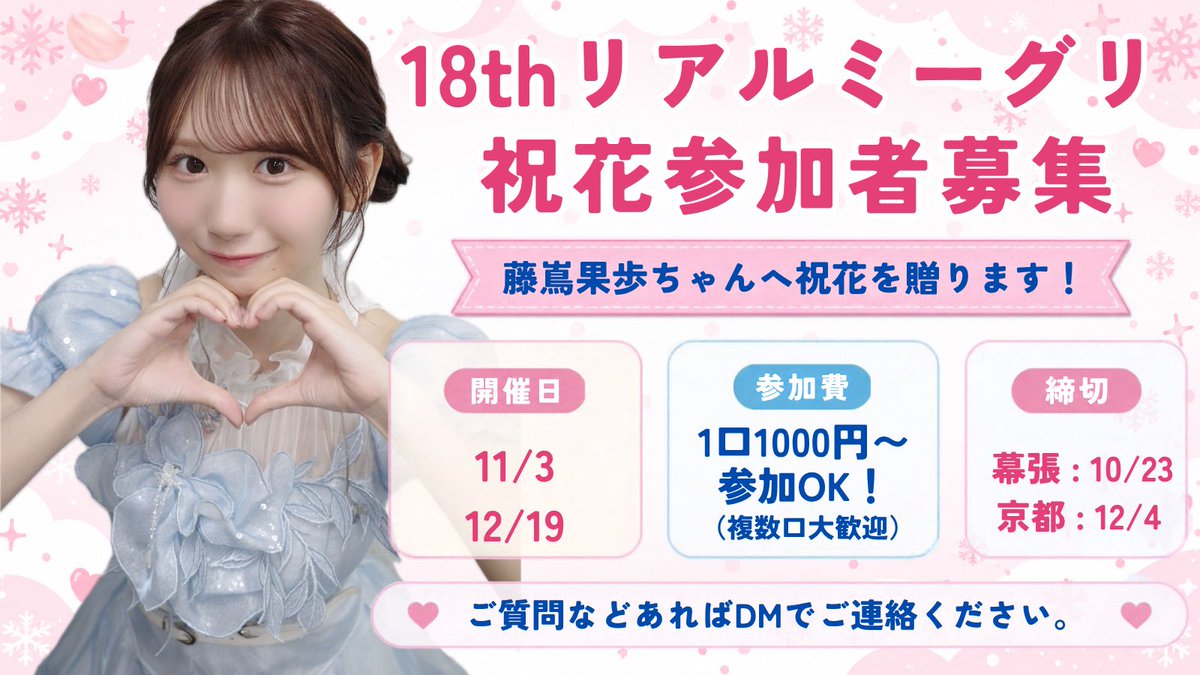 fujikaho_seitan's tweet photo. 18thシングル『イチャイチャ虫』のリアルミーグリにてかほりんへお花を贈る企画に参加してくれる方を募集中です‼️
参加していただいた方は立札にお名前を掲載します😊

一緒にかほりんに素敵なお花を届けましょう🌸

参加はこちらから⬇️
https://t.co/OjeOhzPg8B

#藤嶌果歩
#イチャイチャ虫 https://t.co/5OWYo6UjAm