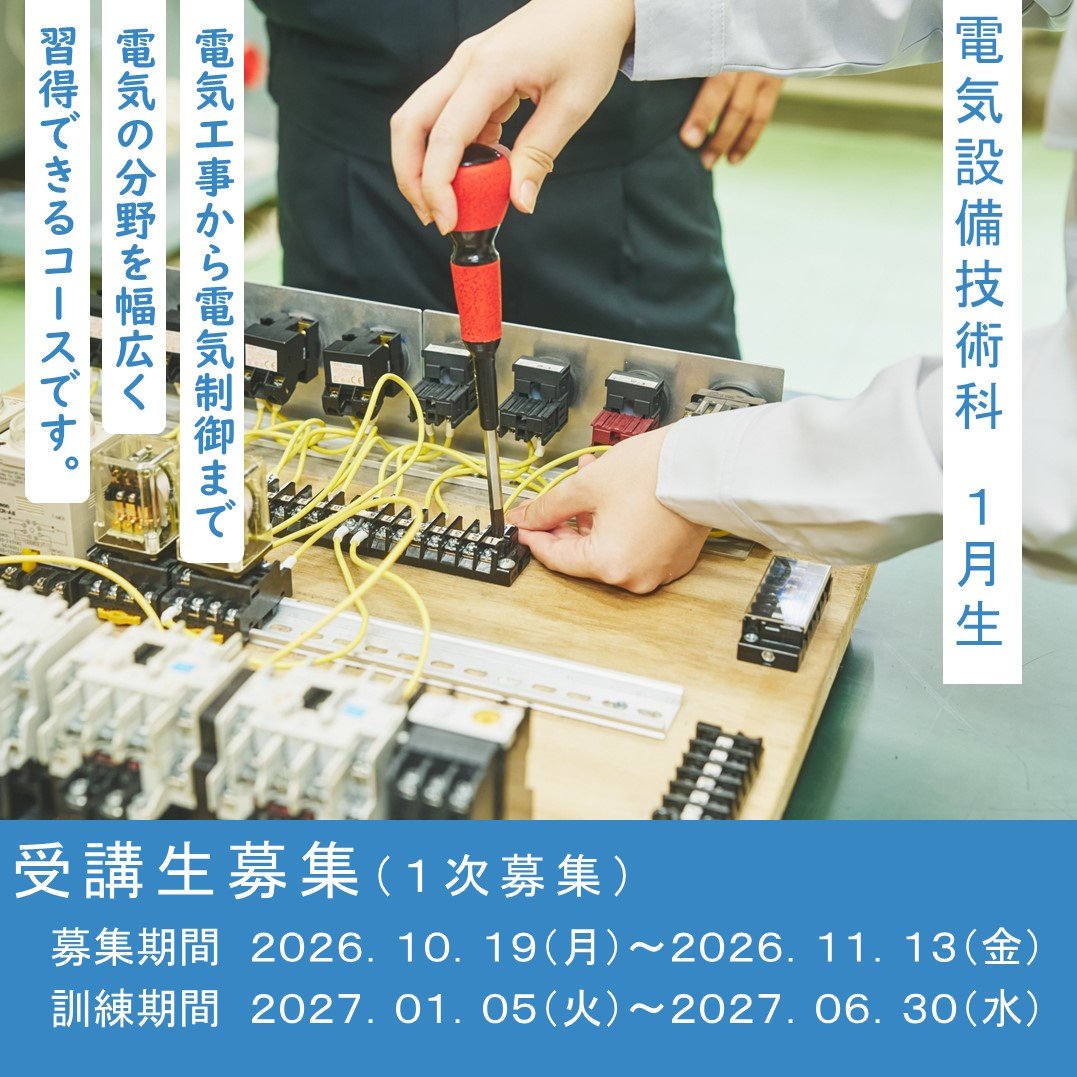 poly_Akita_'s tweet photo. 【#受講生募集】
📢１月期生募集スタート✨

募集〆切：2026/11/13
訓練期間：2027/01/05～2027/06/30

資格を取って、一生モノのスキルを手に入れませんか？
詳しくは #ポリテクセンター 秋田、または #ハローワーク まで
https://t.co/VMGNIOCWXx

＃秋田 ＃仕事探し ＃未経験 #就活　＃電工二種 https://t.co/xQTnaG6Yho