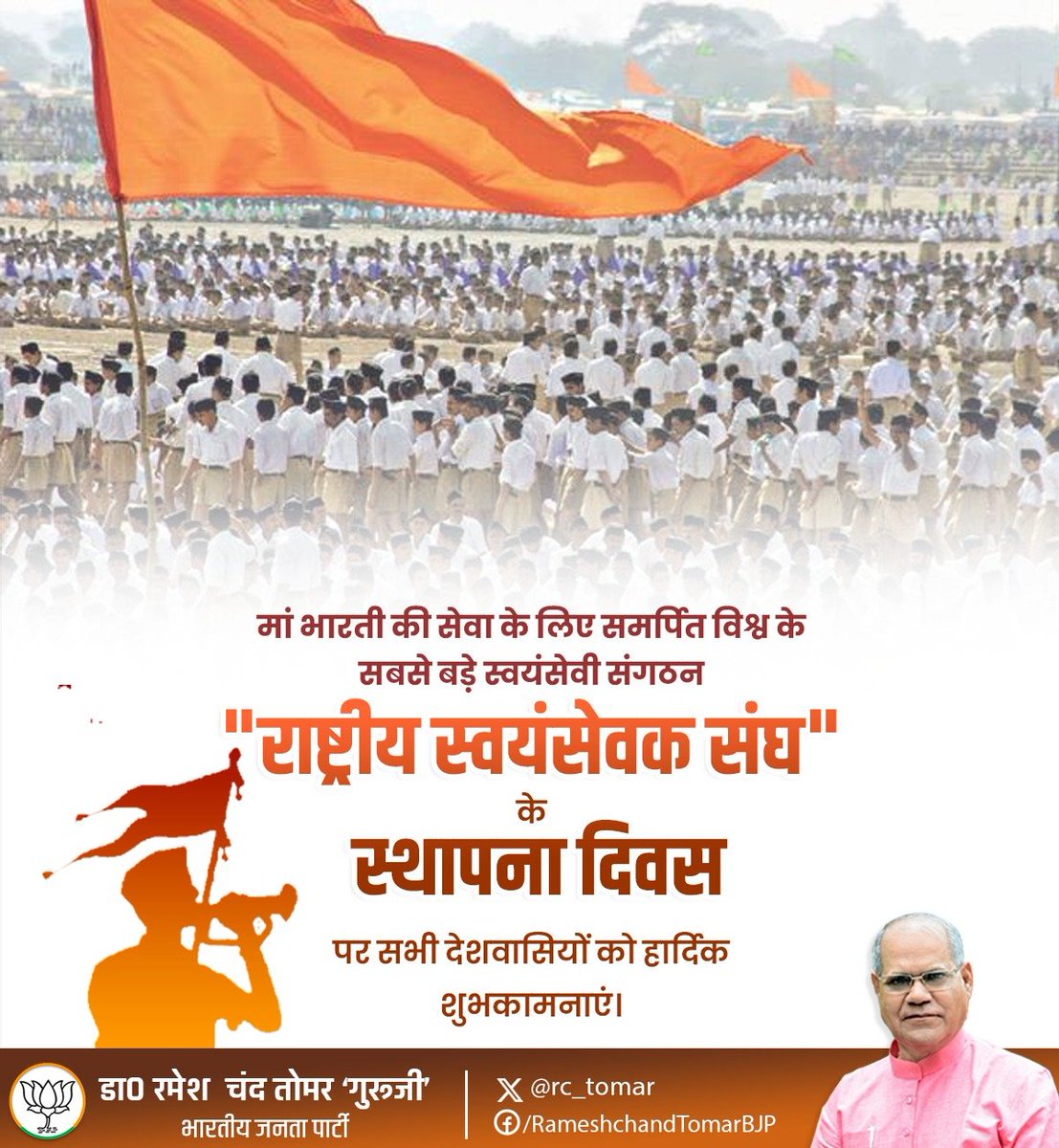 rc_tomarBJP's tweet photo. मां भारती की सेवा के लिए समर्पित विश्व के सबसे बड़े स्वयंसेवी संगठन "राष्ट्रीय स्वयंसेवक संघ" के स्थापना दिवस पर सभी देशवासियों को हार्दिक शुभकामनाएं। https://t.co/11Hf6WnMcF
