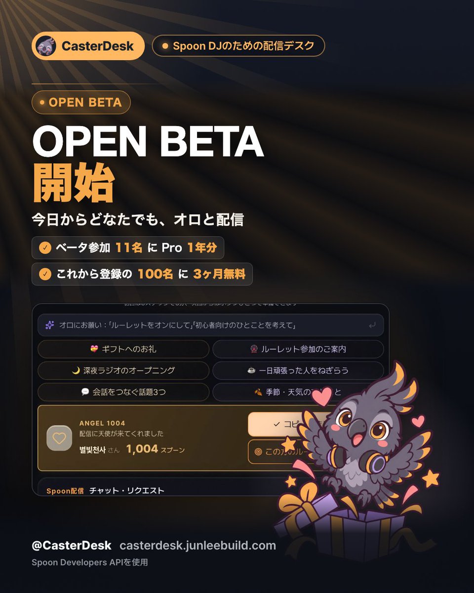 CasterDesk's tweet photo. 【OPEN BETA 開始】
Spoon配信をオロが支えるPCアシスタント「CasterDesk」、本日からどなたでもダウンロードできます🦜

✅ ベータにご参加の11名には Pro 1年分をお届けしました
🎁 これからご登録の100名には 3ヶ月無料を自動適用

入室あいさつ・ギフトのお礼・コマンド・音声デバイス切替まで、オロが配信席を守ります。
Spoon公式API承認済みツールです。

登録してダウンロード👇
https://t.co/Zx7Kq49jRb
#Spoon #スプーン配信 #CasterDesk