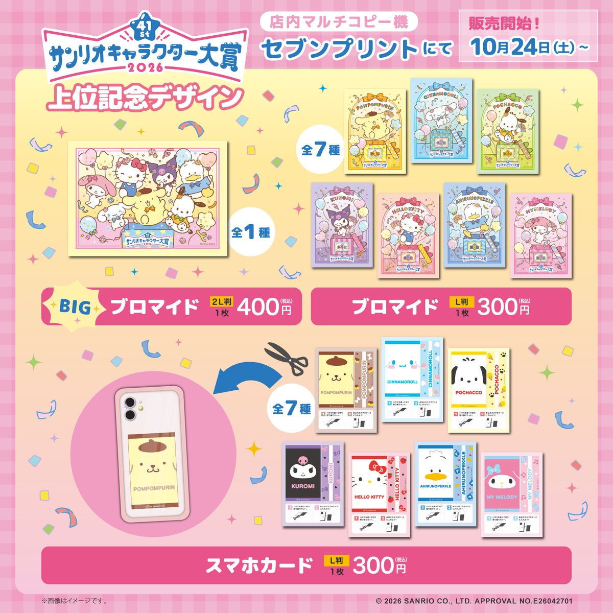 sanrio_news's tweet photo. 2026年 #サンリオキャラクター大賞 を記念して、#セブンプリント に上位7キャラクターの記念デザインが登場！
全国のセブン‐イレブン店内のマルチコピー機で、10/24（土）から販売予定だよ♪
お気に入りのデザインを選んで印刷してね♡
https://t.co/95XgDkzzLN https://t.co/aNyesl8fdy