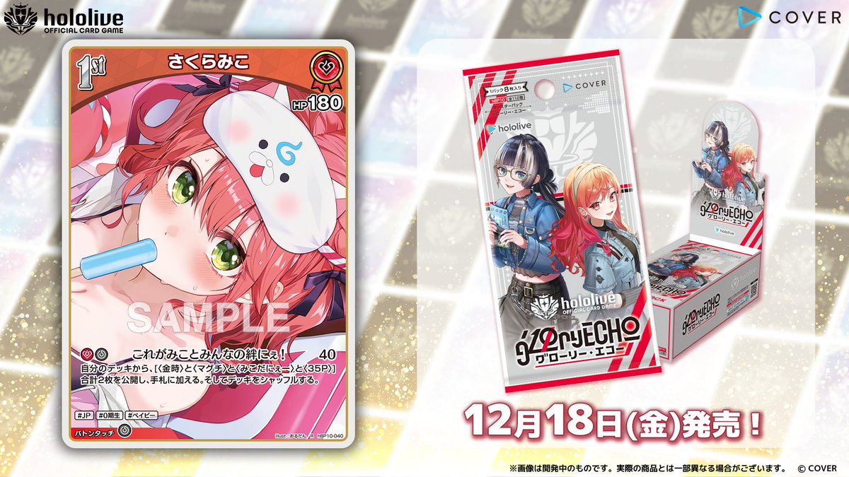 hololive_OCG's tweet photo. 【 #ホロカ カード紹介】
12月18日(金)発売のブースターパック『グローリー・エコー』に収録するカードをご紹介！

今回はホロメンの1st〈さくらみこ〉です！🌸

🔽商品ページ
https://t.co/oC4YAIr6Nz

#ホロライブ #さくらみこ https://t.co/JxXsM9VBt7