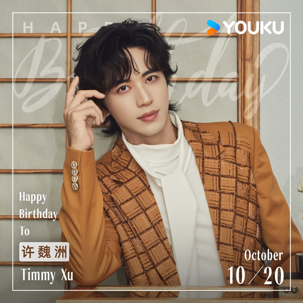 YoukuOfficial's tweet photo. Happy birthday to #TimmyXu #XuWeizhou ! Thank you for your memorable performances in #DearMayangStreet , #WeavingaTaleofLove and #MyGirlfriend , as well as your great appearance on the variety show #MemoriesBeyondHorizon . Wishing you good health, peace, and plenty of good luck in the year ahead!

#许魏洲 #亲爱的麻洋街 #风起霓裳 #我不能恋爱的女朋友 #无限超越班 

#YOUKU #优酷