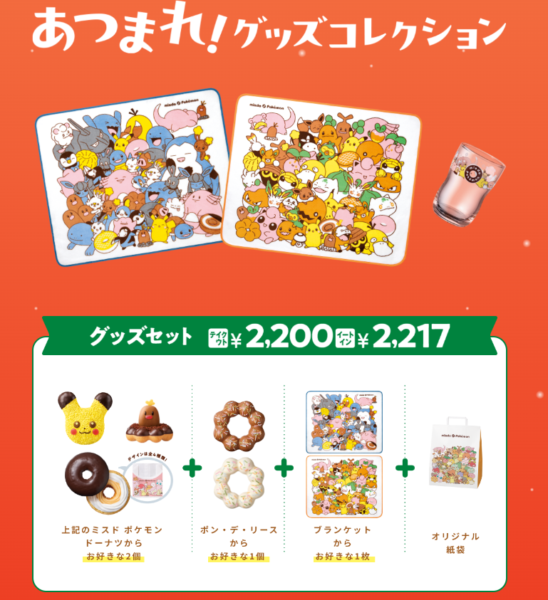PokeGetInfoMain's tweet photo. 【ミスド×ポケモン】
「みんなで集合！冬のポケモンキャンペーン」が開催決定！
今年はピカチュウ・アローラディグダに加え、ヤドンのドーナツも登場します✋

📅店頭販売開始日
11月4日(水)
※ヤドン ドーナツは11月25日(水)から

✅ドーナツ
・もふもふ ピカチュウ ドーナツ
・ポン・デ・アローラディグダ
・ポケモンたちの あつまれ！エンゼル＆カスタード
・ポン・デ・リース

✅グッズセット
①ブランケットセット：2,200円
・ポケモン ドーナツ：2個
・ポン・デ・リース：1個
・ブランケット：1枚(ブルー／オレンジから選択)
・オリジナル紙袋
📏ブランケット：約横100×縦82cm

②お子様グッズセット：1,180円
・ポケモン ドーナツ：1個
・ポン・デ・リース：1個
・つよいこグラス(大)：1個
・オリジナル紙袋
※テイクアウト価格・税込

✅ネット先行予約
・東日本：10月27日(火)～10月28日(水)
・西日本：10月29日(木)～10月30日(金)

✅ヤドン ドーナツ
・価格：345円(税込・テイクアウト)
・ネット予約開始：11月18日(水)
・予約分の受け取り：11月23日(月)から
・店頭販売開始：11月25日(水)

✅詳細はこちら
https://t.co/aSEgLvDPmo