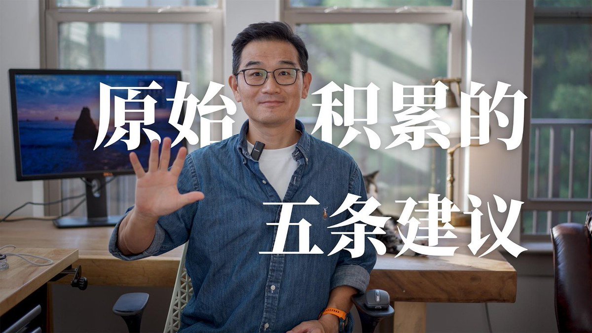 Charles77xixi's tweet photo. 今天看了巫师聊原始积累的一期近 30 分钟长视频，写给他 25 岁年轻时候的自己，极其通透，受益匪浅。

他在外企做到高管 20 多年，人过半百回看，最大的遗憾不是赚得不够多，而是没有更早建立一套真正科学的资产积累路线图。

很多人在刚毕业参加工作时时都有一个巨大误区：把所有的经济安全感，全建立在每月那张体面高薪的工资条上。

结合他的亲身复盘，我把视频中的完整实操框架系统梳理出来了：

一、 年轻时最容易踩的三大认知误区

误区一：把经济安全感完全建立在高薪稳定的工作上 ：在外企工作 20 余年，自以为能维持体面的中产生活，但回过头看很大程度是踩中了时代红利。如果到了 50 岁安全感依然只来源于工资条，根本不敢轻言退休；

误区二：在公共汽车里拼命抢占头等座 ：工作就像财富积累道路上的公共交通工具（共享单车、公交车、地铁），职能只是把人从 A 点运送到 B 点。随着人生进入不同阶段，这些公共交通都会慢慢停运。很多人犯的错误是在公交车里拼命争抢头衔、沉迷办公室政治和过度内卷，而真正该做的是尽早拥有一辆属于自己的交通工具（生息资产）；

误区三：长期把证券投资等同于不务正业的炒股 ：一方面看到身边炒股的人都在搞技术分析、打听消息，收益大起大落，在统计学上不可重现，违背自己的科学知识体系；另一方面起步本金太小，一年几百几千块的复利收益在工资面前微不足道，在大脑中被当成系统误差直接过��，从而直接关闭了资产复利的大门。

二、 财富积累的核心困难：风力与洋流的动力演进

很多人在刚开始理财时容易陷入绝望：听人说标普 500 年化长期收益 10%，手里仅有的几万块放进去，一个月几十块收益下两顿馆子就没了，遇到回调还要浮亏。拿目标除以每年的储蓄额，算下来需要几十年甚至上百年，绝大多数人就是在这个阶段被吓退。

巫师打了一个极其精妙的比喻：

风力（你的主动工资收入） ：刚出发时只能依靠风力吹动帆船，但风力是线性的（时间乘以时薪都有上限），而且风随时可能停；

洋流（资产积累产生的被动复利） ：航行初期完全感受不到洋流的存在，但随着航程深入，脚下的洋流推力会随着时间指数级放大。

前期唯一要做的事情，就是用风力���船尽快开进洋流带，借助洋流不断前行。

三、 财富航线上的三座灯塔

为了对抗漫长航行中的虚无感，必须按顺序锚定三座标志性灯塔（以每年净储蓄 2 万美元、投入 10% 长期宽基指数测算）：

第一座灯塔：资产预期的年收益等于每年新增储蓄额当投资本金达到 20 万美元时，10% 的年收益正好是 2 万美元。从这一刻开始，资本自己增值的权重正式追平劳动储蓄的权重。完成这一步大约需要 8 年。

第二座灯塔：资产预期的年收益等于每年的生活总开销假设家庭年刚性开支为 6 万美元，当资产规模达到 60 万美元时，一年的预期收益正好是 6 万美元。资本收益开始在理论上具备覆盖日常账单的能力。从 20 万到 60 万净增 40 万，在复利加持下只需要 7 年（总计 15 年），复利的爆发力开始远远压倒人工储蓄。

第三座灯塔：按 4% 提款率能持续覆盖生活开销（真正���财务独立）按国际通行的 4% 安全提款法则，年开支 6 万美元倒推需要 150 万美元的资产底仓。从 60 万到 150 万净增 90 万美元，依然只要 8 年。从 22 岁毕业到 45 岁，23 年间个人累计存入的本金只有 46 万美元，其余 104 万美元全部由复利贡献。

因为我的储蓄率比较高，对我来说第二座灯塔反而比第一座更容易实现，不过目前距离实现还有很久的路要走。

资金支持越早，时间复利的价值越大。25 岁时得到的初始本金支持，和 55 岁继承的遗产，在财富效应上有云泥之别。

四、 原始积累阶段的五条实操建议

1.对工作保持清醒定位，严格遵守三不要 ：不要把高薪当成财富增长的唯一手段，打工是线性模型；不要把家庭安全感建立在公司上，企业兴衰与裁员非个人所能掌控；不要过度追求头衔和公司内部的特定绩效，薪资只是把你留在公司的最低成本，把精力留给提���底层能力与建立个人资产。

2.尽早找到属于自己的复利引擎，严防五类伪资产 ：合格的生息资产必须满足源源不断产生新增价值、机制规范公平、可公允定价、可随时变现以及被动增值。同时坚决避开五类吞噬流动性的伪资产：

- 自住房与低效投资房（锁死流动性，维护杂费高）；
- 未上市公司的原始股权（本质是高风险期权彩票）；
- 定价权封闭的艺术品与古玩（流动性极度匮乏）；
- 需要本人持续重度投入的主动劳动副业（如开餐饮店、做需要天天追热点的自媒体，这是第二职业而非生息资产）；
- 包装复杂的商业年金与理财险（资金锁定期过长，资金收益效率极低）。

3.建立家庭的财务报表与现金流追踪 ：利用工具导出过去 12 个月的银行真实流水。很多人实际开销是大脑脑补数字�� 2 倍，很多投资房扣除杂费后实际回报接近于零。建立家庭资产负债表与现金流量表，开启上帝视角优化资产结构。

4.重大财务决策必须进行数学模拟 ：无论是买房还是租房、策略回测、还是退休安全度蒙特卡洛模拟，建模的目的从来不是为了准确预测未来，恰恰相反，正是因为未来无法预测，才需要用数学模型看清不同选择的最坏后果与确定性代价。

5.知行合一，果断纠错，拒绝拖延 ：不作为本身就是一种高风险的投资决策。当数据模型证明某类资产配置错误时，哪怕面临流动性折价与繁琐流程，也要果断断腕止损（巫师曾在 2023 年果断清空上海与美国低效房产）。拖延是复利最大的敌人。

原始积累最难熬的永远是前几年，但只要航海图上的灯塔立住了，时间就会从你的敌人变成你的��友。