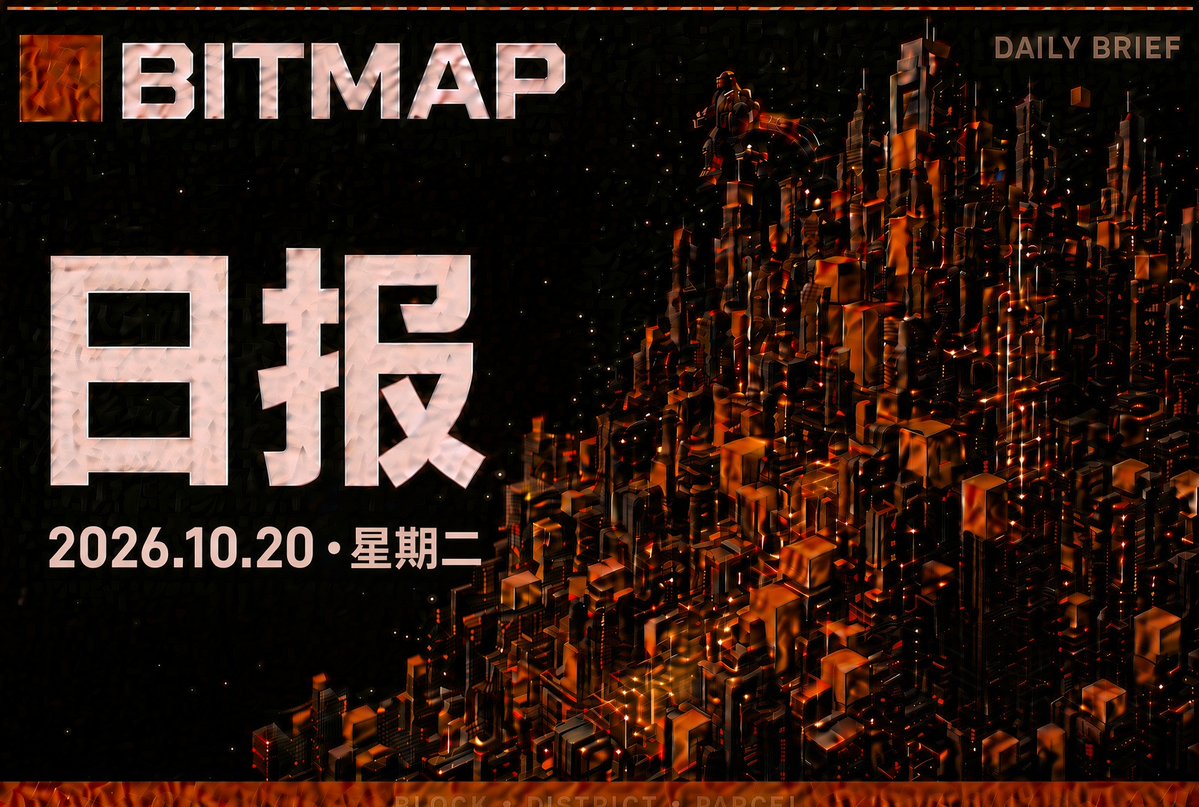 BitmapDaily's tweet photo. Bitmap日报 🟧 2026年10月20日星期二
Bitmap Daily 🟧 Tuesday, October 20, 2026

发文时Bitmap地板价（0.00012BTC，数据来源：Satflow）

1⃣Ordinals 协议开发者 Casey（@rodarmor）发布 ord 0.29.1。新版本新增递归端点 /r/block/<QUERY>，可直接返回完整区块数据。对 Bitmap 而言，这意味着建设者与应用能更方便地读取区块内容，用于地块解析、实时索引或世界生成，而不必依赖复杂的外部数据管道。
原帖：https://t.co/AeJnDYJwmk
发布页：https://t.co/Vg7CQSSQf2

2⃣Bitmap 世界构建平台 BLiX 建设者 block9ine（@block9ine）宣布 Blixworld 已接入 Bitmap 索引工具开发者 bop（@boppleton）的 Live OCI（链上实时索引）。接入后，平台可直接获取最新区块数据，减少自建数据管道的复杂度，提升速度与可靠性。
原帖：https://t.co/ZHccQODFk8

3⃣Bitmap 基础设施项目 BitmapCorp（@BitmapCorp）完成第二款 3D 载具设计（紧凑 Jeep 风格），目前已有两款完成、一款仍在开发。载具以自包含 GLB/glTF 格式直接铭刻在比特币上，便于跨平台使用。团队计划增加更多样式后再开启铸造。
原帖：https://t.co/R0Ijb2oTCk

4⃣Bitmap 链上世界应用 BitmapWin 开发者 urⓑanⓑor.ⓑtc（@UrbanBor）上线 Toon Studio 工具。用户可在真实 Bitmap 地块上制作视频系列，并已发布示例剧集《TIDE OF SHADOW》。
原帖：https://t.co/GINB6R9Y2I
工具：https://t.co/QYTPFNtdyL

5⃣Bitmap 名称解析实验 Bitcoinreevolution（@btcreevolution）补充 BITMAPVERSE 设计思路：.bitmap 名称通过父子铭文证据解析至比特币区块，双边持有者授权以签名验证而非服务器；人类可进入世界，智能体也可在无看门人情况下解析与验证。
原帖：https://t.co/Ul1tAeSF6P

6⃣比特币 Alkanes 生态建设者 BitBragi（@BitBragi）回应社区讨论时表示，Aries 项目已将 Bitmap 升级列入时间线，并建议查看 https://t.co/Sg5K6RRIuQ 了解更多。
原帖：https://t.co/gV52CQtDnw

📢以上内容均来源于互联网，仅为信息分享，无任何立场和广告，不构成投资建议。数字资产波动极大，请自行核实并谨慎决策。
👉关注我，获取Bitmap最新动态
🧡您的转发和点赞是我坚持不懈的动力
🫱购买Bitmap参考：https://t.co/3klgaOSJgF

#BitmapDaily #Bitmap #Ordinals #Bitcoin #BTC