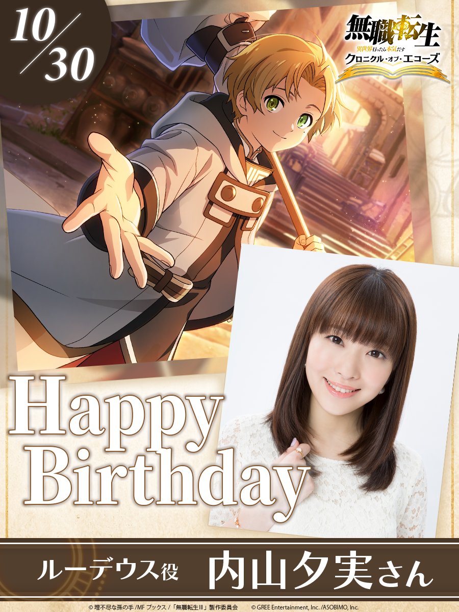 mushokutensei_C's tweet photo. ˗ˏˋ ✧🍰𝑯𝒂𝒑𝒑𝒚 𝑩𝒊𝒓𝒕𝒉𝒅𝒂𝒚🥂✧ ˎˊ˗

本日10月30日は...
ルーデウス役・内山夕実さんのお誕生日です！

お誕生日おめでとうございます！

#クロエコ #無職転生 https://t.co/qaQvkRduQc