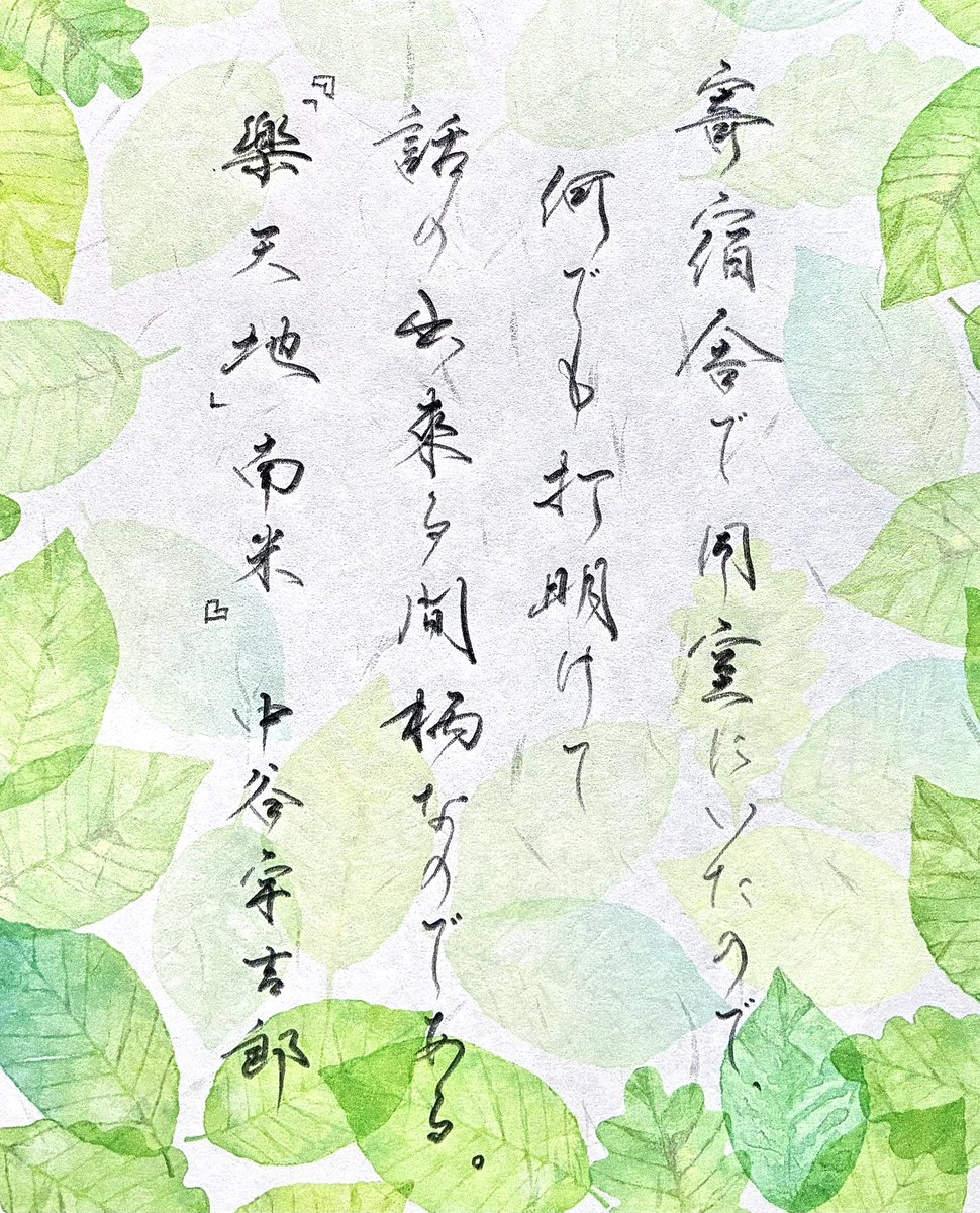 odd_qL's tweet photo. 『「樂天地」南米』中谷宇吉郎
#朝活書写 No.2566
#朝活書写_2566
いつもお題ありがとうございます(°▽°)
毎朝楽しいです https://t.co/KvsUH2sSgz