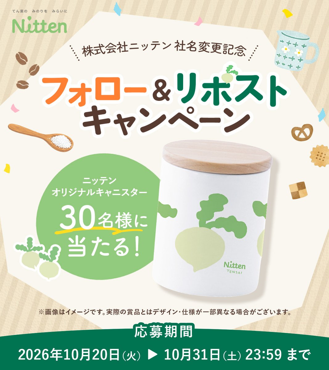 nitten_official's tweet photo. ＼抽選で30名様に🎁／
「ニッテンオリジナルキャニスター」が当たるキャンペーン実施中！

▼応募方法
①本アカウント(@nitten_official)をフォロー
②本投稿をリポスト
さらに、本投稿にリプライすると当選確率アップ✨ https://t.co/lTERDAe2EY