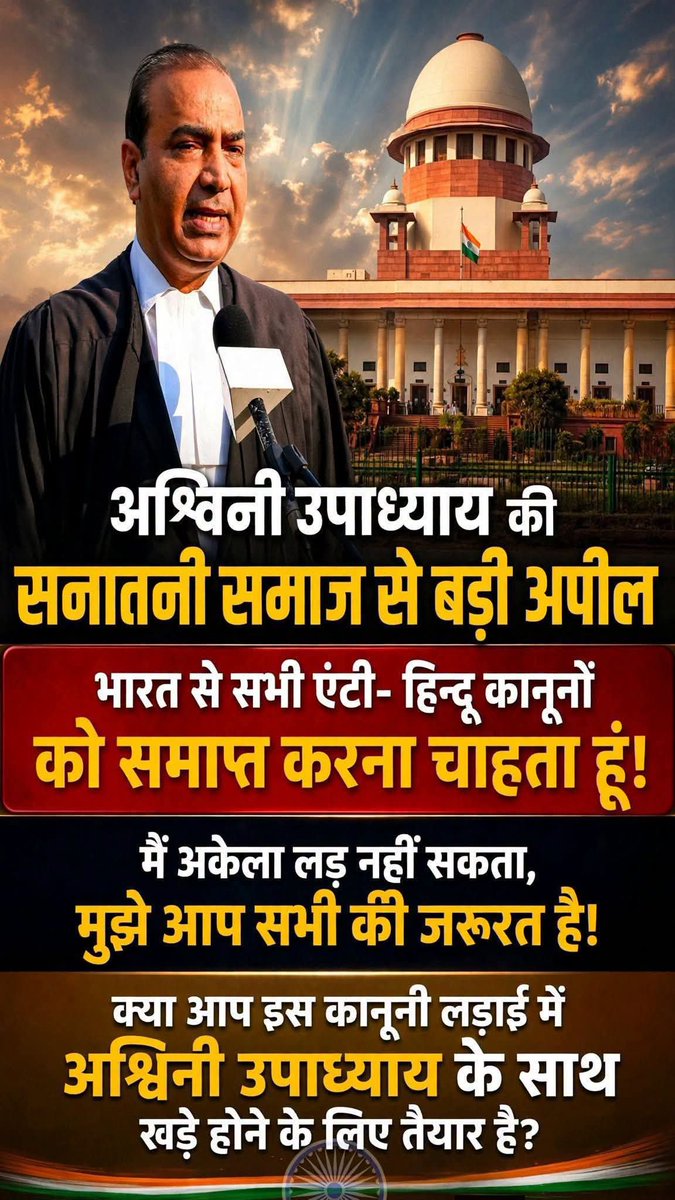 REAL___HINDUVT's tweet photo. 1 आदमी सुप्रीम कोर्ट में अकेला लड़ रहा है,
पूरे सनातन समाज के लिए!
अश्विनी उपाध्याय को आपका साथ चाहिए, आपका एक शेयर ही उनकी ताकत है!

क्या आप उनके साथ खड़े हैं? कमेंट में लिखो - मैं साथ हूँ 🚩 https://t.co/XnntW71Nbl