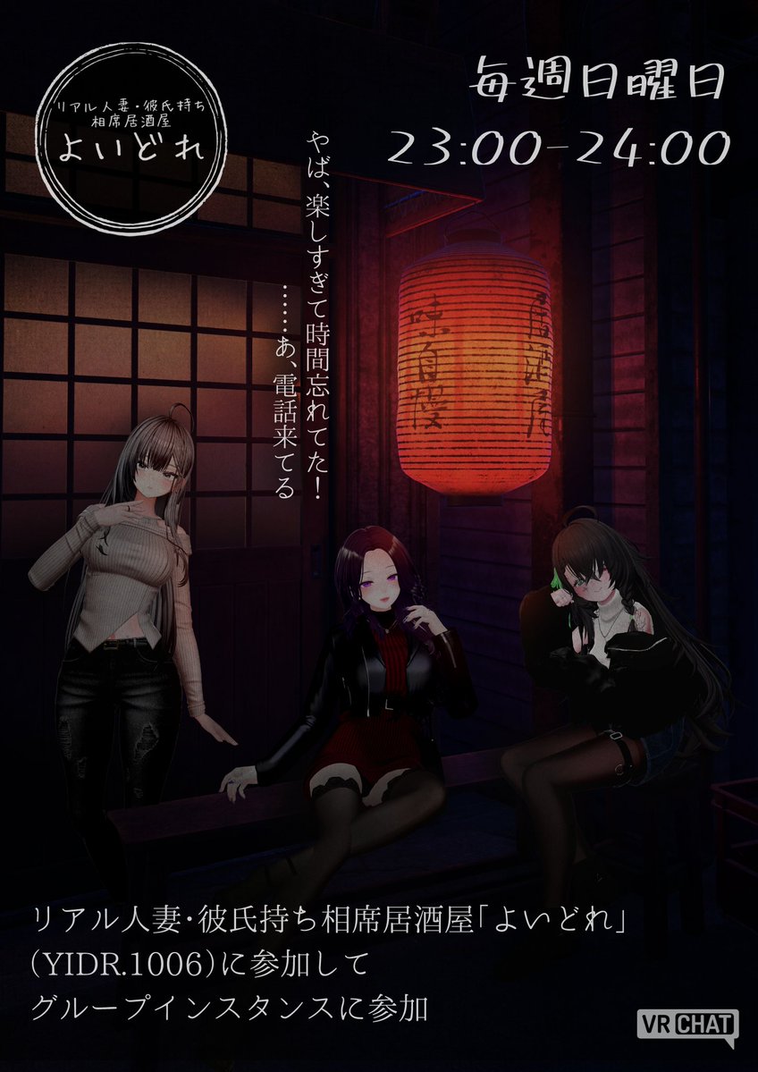 yoidore_vrc's tweet photo. 🏮キャスト/スタッフ募集中🏮

助けてください！
キャスト/スタッフが非常に足りていません！

リアルの相手持ちのあなた！ゆる〜い相席居酒屋でキャスト/スタッフしてみませんか？

詳細は応募フォームをチェック！

https://t.co/0TgCUKiDjN

#VRCイベント求人 #VRCキャスト募集 https://t.co/h20CqYRHKk