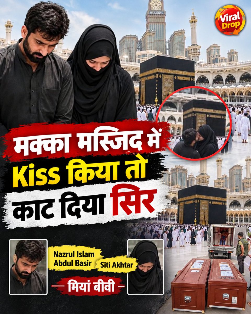 ViralDrop__'s tweet photo. मक्का में इश्क की कीमत मौत? 
मक्का की मस्जिद में कथित तौर पर किस करने के मामले में बांग्लादेशी मियां-बीवी के सिर कलम किए जाने का दावा। शीरी अख्तर और नजमुल के शव ताबूतों में रखकर दफन के लिए उनके वतन भेजा गया

#SaudiArabia #Mecca #Bangladesh #HumanRights #ViralDrop https://t.co/eMnF3234YT