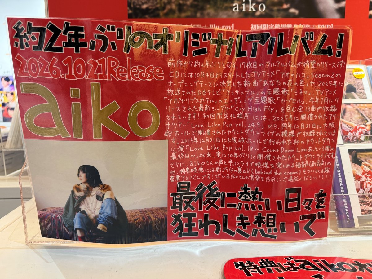 SHIBUYA_T_MUSIC's tweet photo. 【#aiko】
17thアルバム『最後に熱い日々を狂わしき想いで』がシブツタ地下2Fに本日入荷💿
TVアニメ「アオのハコ」Season2 OPテーマ「あなたの花の色」や最新シングル「Cry High Fly」などを含む全13曲が収録✨ https://t.co/GtHydHwmz9