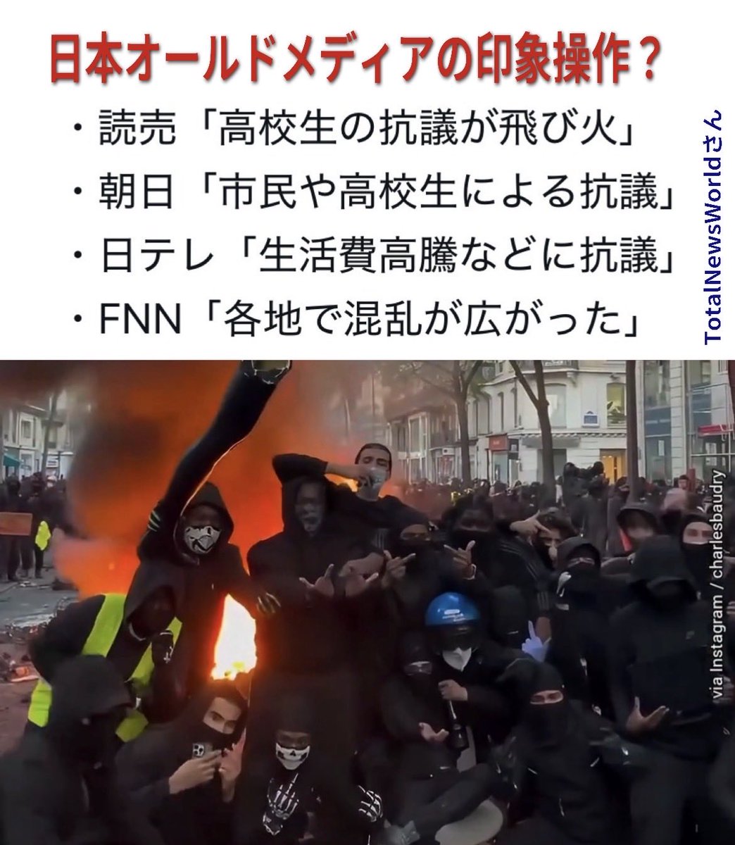 sorapiyo1111111's tweet photo. 【フランス暴動】▶︎日本は偏向報道？

日本のメディアは「高校生デモ」
「市民による抗議」「混乱」と報道

しかし映像には、黒ずくめの覆面集団が
炎の前で中指を立てる姿。

放火や暴動まで「抗議」で片付けるの？

オールドメディアは印象操作せず、
現実を報道して！ https://t.co/6qUOJHQRR1