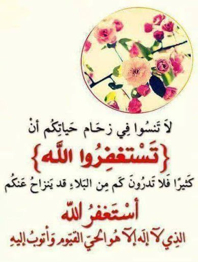 MahmoudAbo29580's tweet photo. الإستغفار اليومي 📿

ان لم تستطع التوبه عن المعاصي ،
فلا تغفل عن الاستغفار
( يقول رب العزه وعزتي وجلالي 
لا ازال اغفر لهم ما استغفروني ) 

🍃 أستغفر الله العظيم الذي لا إله إلا هو الحي القيوم واتوب اليه 🍃 https://t.co/T3tEyhywob