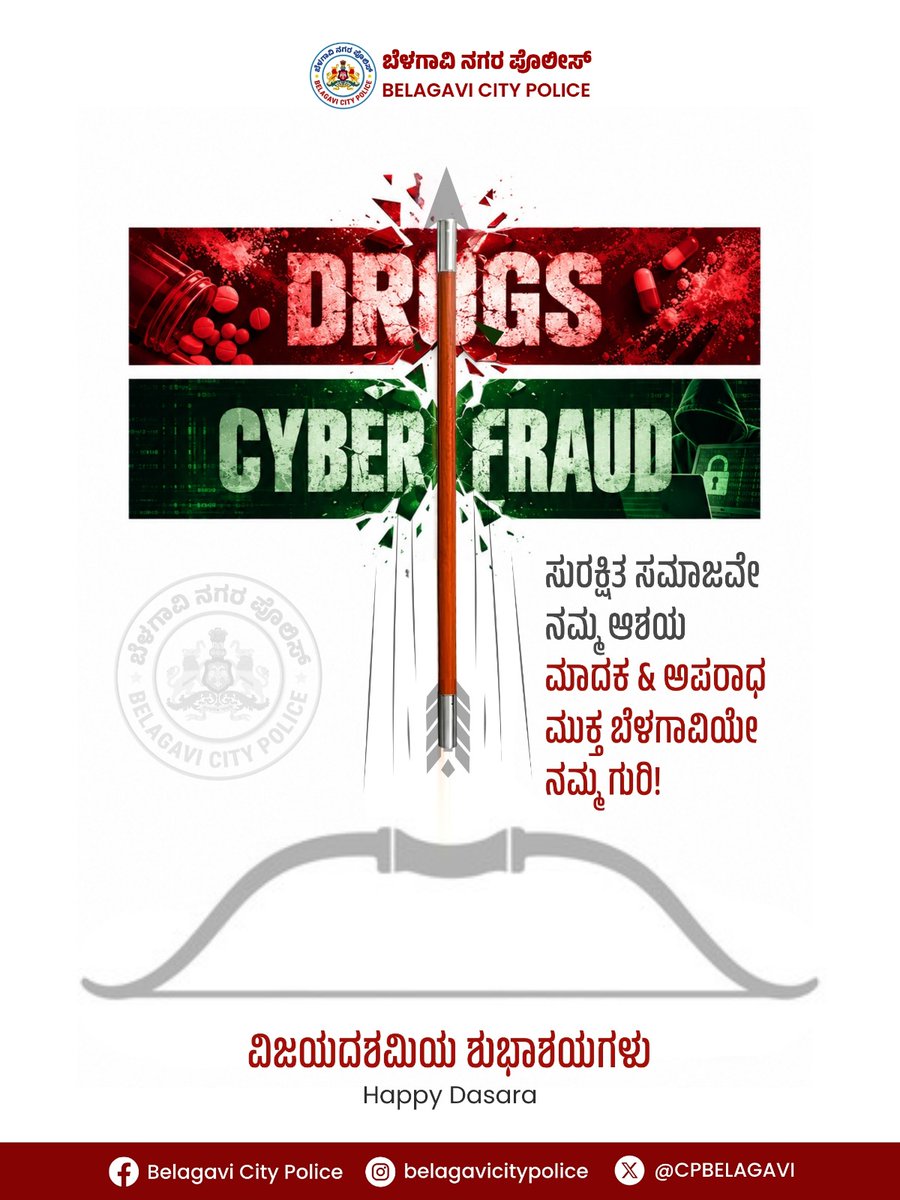 CPBELAGAVI's tweet photo. ವಿಜಯದಶಮಿ – ದಸರಾ ಹಬ್ಬದ ಹಾರ್ದಿಕ ಶುಭಾಶಯಗಳು! 

ಬೆಳಗಾವಿ ನಗರ ಪೊಲೀಸ್ ವತಿಯಿಂದ ಬೆಳಗಾವಿ ನಗರದ ಸಮಸ್ತ ನಾಗರಿಕರಿಗೆ ವಿಜಯದಶಮಿ ಹಾಗೂ ದಸರಾ ಹಬ್ಬದ ಹಾರ್ದಿಕ ಶುಭಾಶಯಗಳು.

ನಿಮ್ಮ ಹಬ್ಬದ ಸಂಭ್ರಮ ಸುರಕ್ಷಿತವಾಗಿರಲಿ.
– ಬೆಳಗಾವಿ ನಗರ ಪೊಲೀಸ್ 🚔

#BelagaviCityPolice #ವಿಜಯದಶಮಿ #ದಸರಾ https://t.co/d2FbDE0uDy