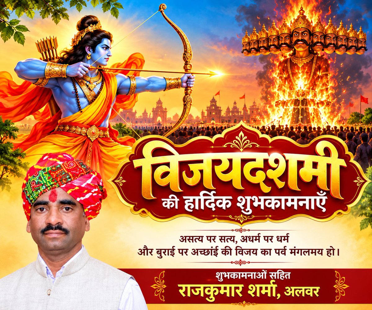 sharmarajkuma15's tweet photo. 🏹🔥 विजयदशमी की हार्दिक शुभकामनाएँ! 🚩🙏

बुराई पर अच्छाई, असत्य पर सत्य और अधर्म पर धर्म की विजय का प्रतीक यह पावन पर्व  🌹दशहरा  की हार्दिक बधाई एवं मंगलकामनाएँ! 🌺🙏

#विजयदशमी #दशहरा #शुभकामनाएँ #जयश्रीराम 🚩 #सत्यकीविजय #बुराईपरअच्छाईकीजीत https://t.co/7SfEvhTVjT