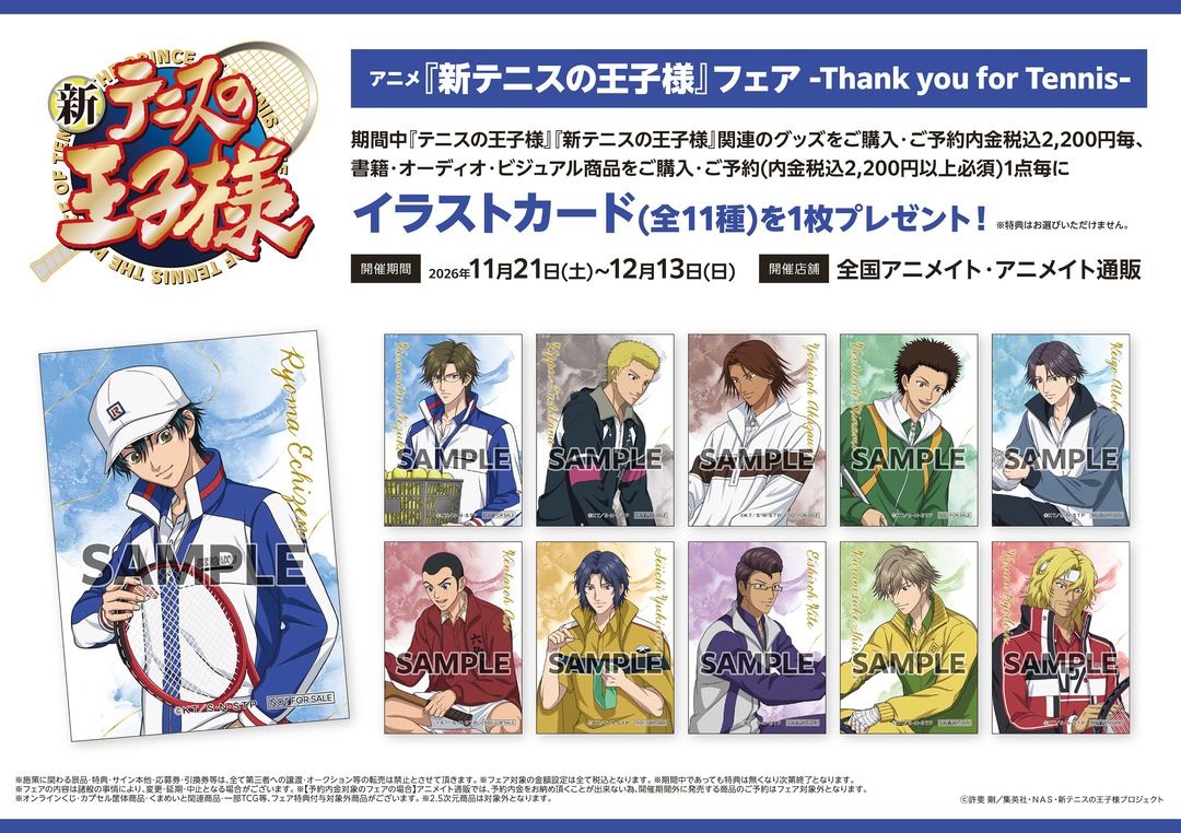 animateinfo's tweet photo. ⋱2026年11月21日より開催⋰
アニメ『新テニスの王子様』フェア -Thank you for Tennis-

期間中、関連商品をご購入・ご予約で
【イラストカード(全11種)】を1枚プレゼント！
フェア新商品好評ご予約受付中です✨

🎾アニメイト通販 https://t.co/tV4VgCH3TN

#新テニスの王子様　#テニプリ https://t.co/wJMXPyHXWf