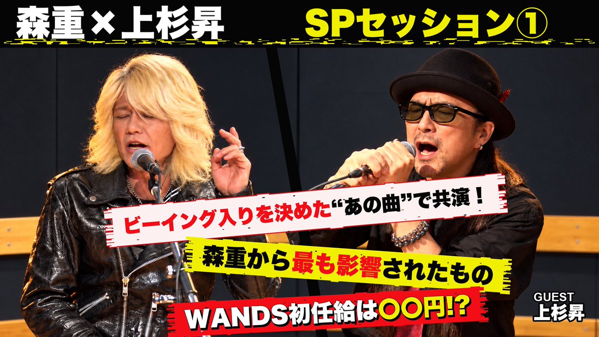 neko_pojjo's tweet photo. 【上杉昇YouTube出演情報】

「ZIGGY 森重樹一 MJチャンネル」に、上杉昇がゲスト出演した動画が公開中！

森重樹一さんとの初対談では、デビュー秘話やビーイング時代のエピソードも。
さらに、ZIGGY「BIRDS ON STRINGS」のスペシャルセッションを披露しています。

貴重な対談と共演を、ぜひご覧ください。

▼ご視聴はこちらから
https://t.co/yiAnsIWs7q

#上杉昇 #森重樹一 #ZIGGY 

SHOW WESUGI 35th ANNIVERSARY PROJECT — 2026 to 2028