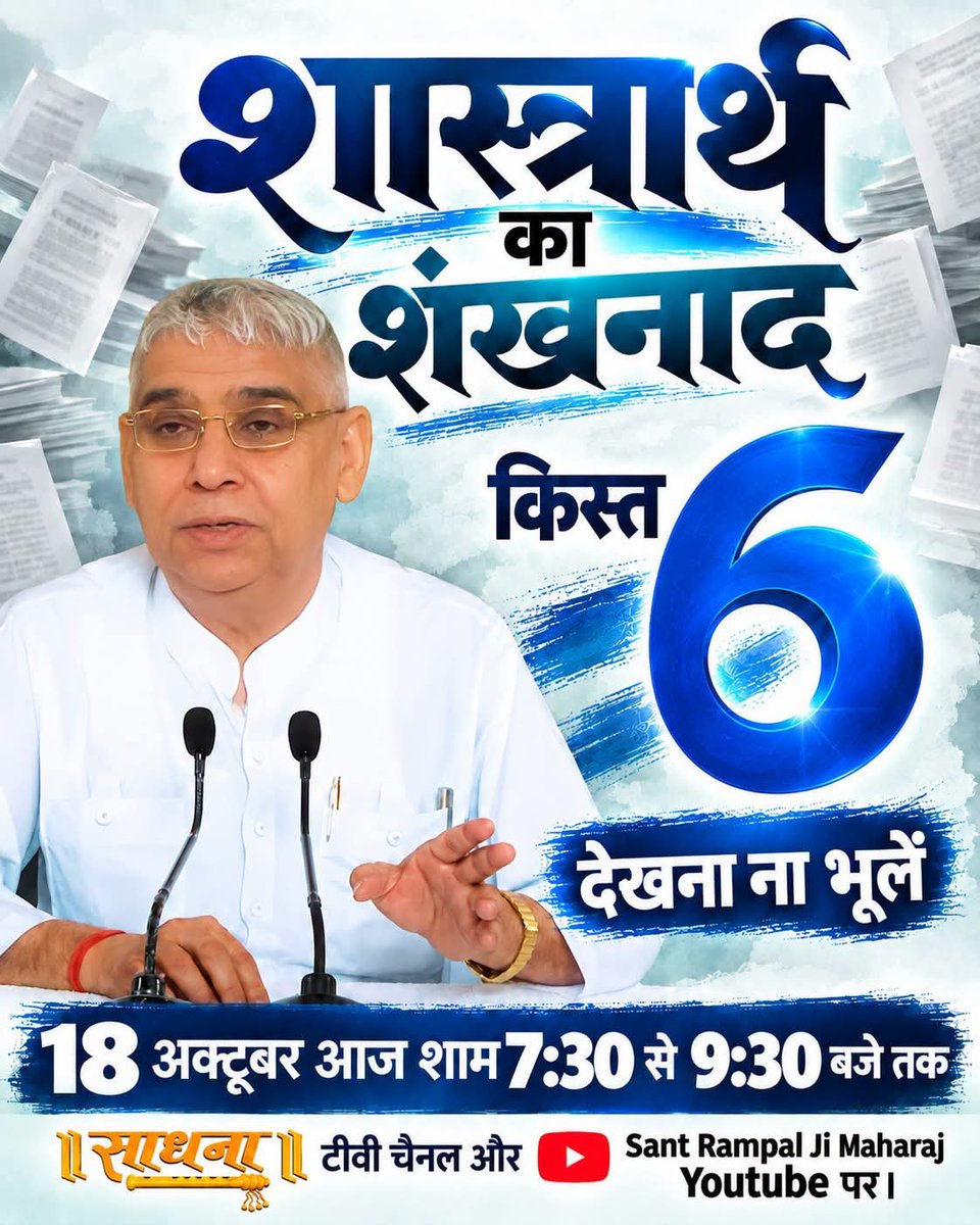VarshaDaasi's tweet photo. #GodMorningTuesday
शास्त्रार्थ का शंखनाद।
(किस्त),,6,,
देखना न भूले #शास्त्रार्थ_का_शंखनाद_क़िस्त6
#SantRampalJiMaharaj
#Spiritual_Debate
#50LakhBySantRampalJi
#SpiritualDebate #vedas https://t.co/DUz11Z0vAF