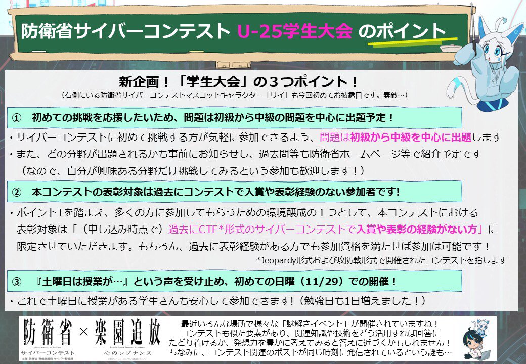 ModJapan_jp's tweet photo. ／
＃防衛省サイバーコンテスト ✕ U-25 学生大会
＼
新企画である「防衛省サイバーコンテストU-25学生大会」の特徴などをまとめた画像を紹介！初めてでも参加しやすいコンテストです。
 
開催日時：11月29日(日)10:00～18:00
参加受付期間【予定】：10月26日(月)～11月20日(金) https://t.co/6tPF8HIid0