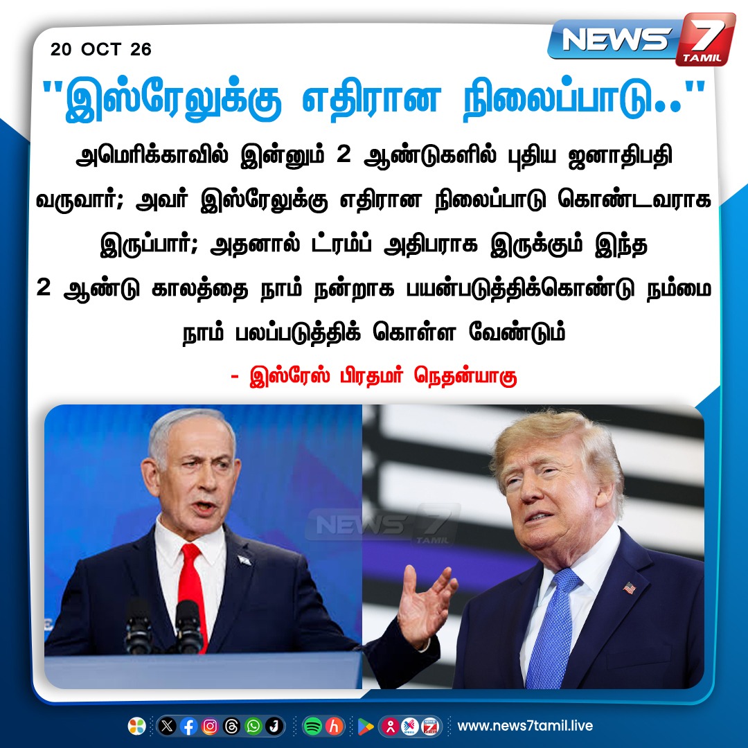 news7tamil's tweet photo. “இஸ்ரேலுக்கு எதிரான நிலைப்பாடு..”

#Israel | #Netanyahu | #USA | #Trump | #News7Tamil https://t.co/qeQSE5OZ20