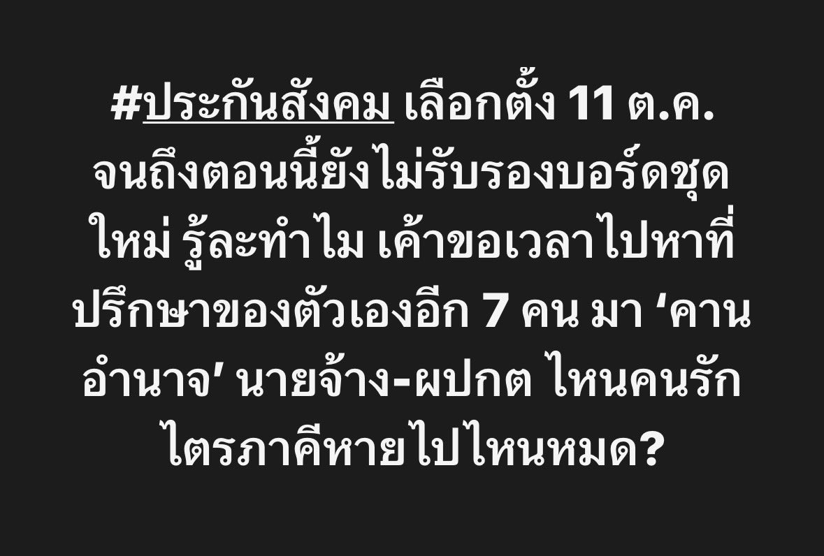 newinreallife's tweet photo. ยังจำได้ไหม ลุงคนนึงบอกว่าเราต้องรักษาหลักการไตรภาคี นายจ้าง ลูกจ้าง ราชการ แต่ตอนนี้ราชการจะตั้งของตัวเองเพิ่ม 7 คน เพราะไม่ชอบผลเลือกตั้ง กลายเป็น นายจ้าง 7 ลูกจ้าง 7 ราชการ 14 (คุมประธานและเลขาด้วย)

ไหนครับคนรัก ‘ไตรภาคี’ หรือชอบเฉพาะไตรภาคีที่พวกตัวเองเป็นใหญ่?

#ประกันสังคม https://t.co/Bw7UGJ5Rvm