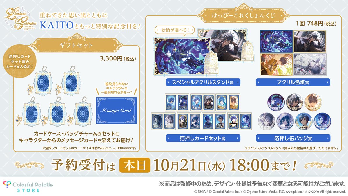 CP_store_info's tweet photo. /／
 まもなく販売終了!!
 本日〚10月21日(水)18:00〛まで!!
\＼

プロセカ バースデーギフトシリーズ2026
⋆˙✦Luminous Celebration✦˙⋆

✩くじ賞品
箔押しカードセット賞（全6種/全7種）

詳細はこちら⋆˙✦
宵崎 奏 ›› 【https://t.co/XwADGqUrYE】
KAITO ›› 【https://t.co/aeXVOc2YFC】

#ColorfulPaletteStore 限定
#プロセカ #はぴこれ #プロセカグッズ情報