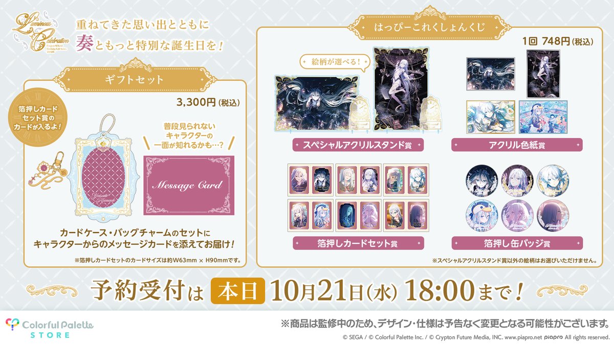 CP_store_info's tweet photo. /／
 まもなく販売終了!!
 本日〚10月21日(水)18:00〛まで!!
\＼

プロセカ バースデーギフトシリーズ2026
⋆˙✦Luminous Celebration✦˙⋆

✩くじ賞品
箔押しカードセット賞（全6種/全7種）

詳細はこちら⋆˙✦
宵崎 奏 ›› 【https://t.co/XwADGqUrYE】
KAITO ›› 【https://t.co/aeXVOc2YFC】

#ColorfulPaletteStore 限定
#プロセカ #はぴこれ #プロセカグッズ情報