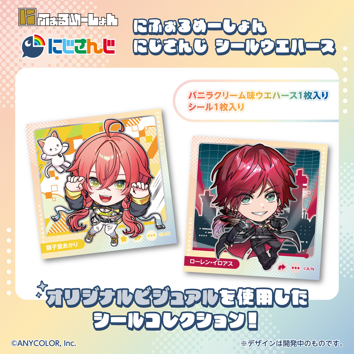 convenichecker's tweet photo. 「にふぉるめーしょん にじさんじ シールウエハース」が2027年2月に発売決定、獅子堂あかりさんやローレン・イロアスさん達が可愛いデフォルメ姿で登場。シールは全26種(シークレットもあり) https://t.co/I5h5jcys3h 

#にじさんじ #ウエハース #にじバンダイ #にじにふぉるめ　

●五十嵐梨花さん
●石神のぞみさん
●伊波ライさん
●オリバー・エバンスさん
●加賀美ハヤトさん
●叶さん
●鏑木ろこさん
●葛葉さん
●倉持めるとさん
●小清水透さん
●小柳ロウさん
●獅子堂あかりさん
●ソフィア・ヴァレンタインさん
●花畑チャイカさん
●星導ショウさん
●叢雲カゲツさん
●社築さん
●レイン・パターソンさん
●レオス・ヴィンセントさん
●ローレン・イロアスさん
●Idios
●エデン組
●ChroNoiR
●雑キープ
●Dytica
●シークレット