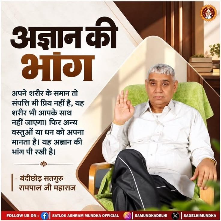 real_knowledge_'s tweet photo. #GodMorningTuesday

अपने शरीर के समान तो संपत्ति भी प्रिय नहीं है, यह शरीर भी आपके साथ नहीं जाएगा। फिर अन्य वस्तुओं या धन को अपना मानता है। यह अज्ञान की भांग पी रखी है। https://t.co/pv1LvNZpyy