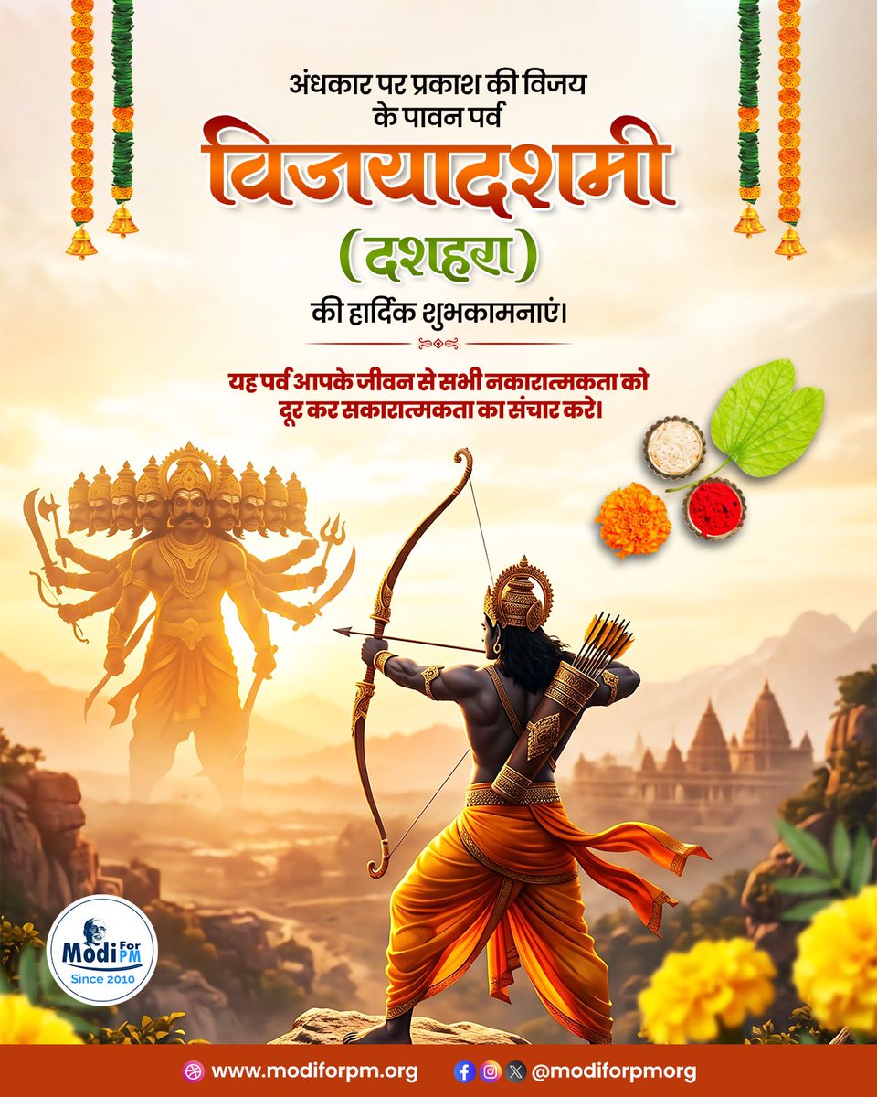 ModiforPMOrg's tweet photo. जय श्री राम!🚩  

अधर्म पर धर्म और असत्य पर सत्य की विजय के पावन पर्व विजयादशमी की हार्दिक बधाई एवं शुभकामनाएँ।

अहंकार, बुराई और असत्य रूपी रावण का दहन कर सत्य, धर्म और नैतिकता की राह पर चलने का संकल्प लें। 

#विजयादशमी #Vijayadashami https://t.co/mRDRpKA1P4