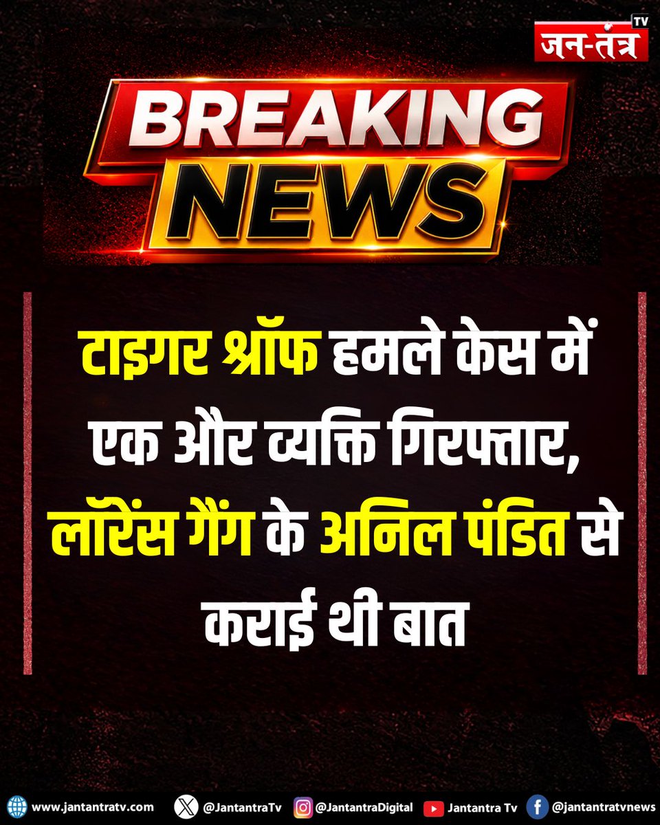 JantantraTv's tweet photo. #breakingnews: टाइगर श्रॉफ हमले केस में एक और व्यक्ति गिरफ्तार, लॉरेंस गैंग के अनिल पंडित से कराई थी बात

#TigerShroff #TigerShroffFiringCase #TigerShroffAttackCase #LawrenceBishnoiGang #AnilPandit #Arrested #BreakingNews #CrimeNews #MumbaiNews #MumbaiPolice #GangsterNews #FiringCase #Investigation #CrimeUpdate #BollywoodNews #EntertainmentNews #IndiaNews #LatestNews #JantantraTV