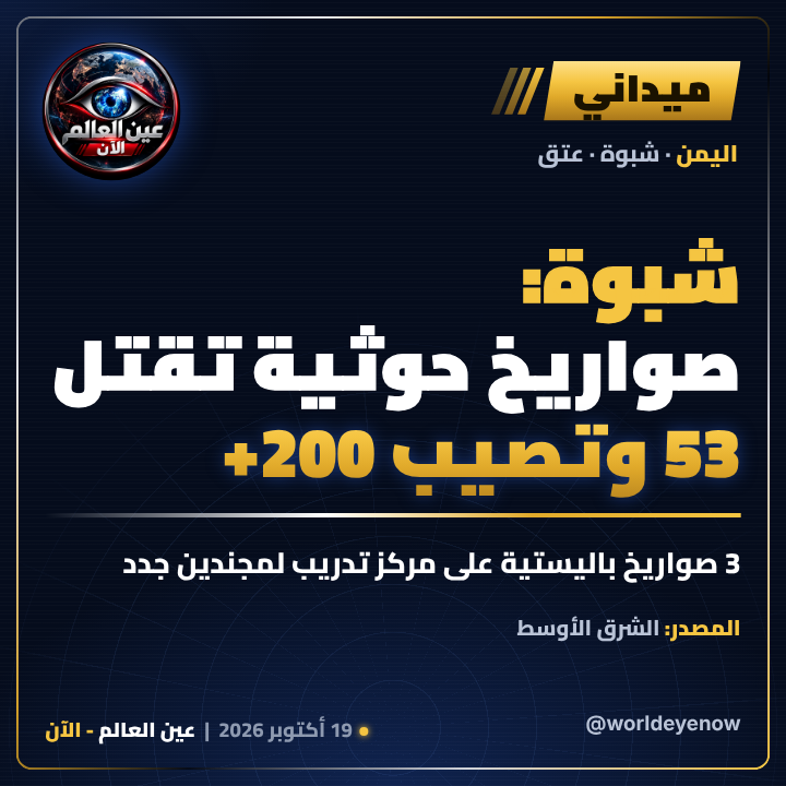 WorldEyeNow's tweet photo. 🔴 شبوة: صواريخ حوثية تقتل 53 وتصيب أكثر من 200

3 صواريخ باليستية استهدفت مركز تدريب لمجندين جدد قرب عتق، والسلطات المحلية تحمّل الحوثي المسؤولية كاملة.. والعليمي يتوعد بالرد.

هل يتسع نطاق الحرب في اليمن؟ 👇

📌 المصدر: الشرق الأوسط

#عين_العالم_الآن #اليمن #شبوة #الحوثي https://t.co/0ExM6mTvRE