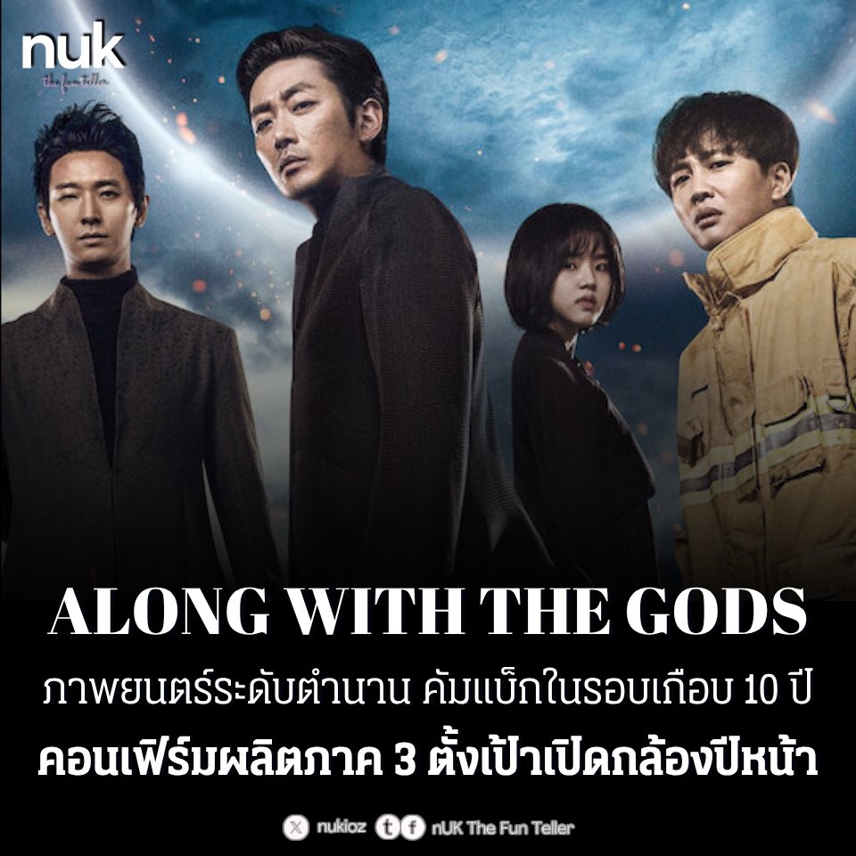nUKiOz's tweet photo. 🔥 สิ้นสุดการรอคอยเกือบ 10 ปี! ภาพยนตร์ระดับตำนาน #AlongWithTheGods คอนเฟิร์มสร้างภาค 3 ในชื่อ #AlongWithTheGodsLifeAndDeath [ชื่อแปล] เตรียมเปิดกล้องช่วงครึ่งหลังปี 2027!

วันที่ 20 ตุลาคม Dexter Studios ประกาศยืนยันอย่างเป็นทางการว่า ภาพยนตร์แฟรนไชส์ระดับประวัติศาสตร์ที่กวาดผู้ชมทะลุ 10 ล้านคนทั้งสองภาคแรก กำลังจะกลับมาในภาคที่ 3 ภายใต้การกุมบังเหียนของผู้กำกับ #คิมยงฮวา เช่นเดิม

ผู้กำกับ คิมยงฮวา ได้เคาะโปรเจกต์ใหม่เป็นเรื่อง Along with the Gods: Life and Death (신과함께-생과 사) และเริ่มเดินหน้าเตรียมงานอย่างเต็มรูปแบบ โดยตั้งเป้าเปิดกล้องถ่ายทำในช่วงครึ่งหลังของปี 2027

พล็อตเรื่องใหม่ในภาคที่ 3 จะเล่าหลังจากภาคแรกเล่าเรื่องการพิพากษาในนรกทั้ง 7 ขุม และภาคสองเล่าถึงสายสัมพันธ์พันปีของ 3 ยมทูต ในภาคที่ 3 นี้จะพาไปสำรวจ ‘กูชอน’ (9 ชั้นฟ้า / โลกวิญญาณเร่ร่อน) สถานที่ซึ่งดวงวิญญาณที่ยังมีห่วงและไม่สามารถเดินทางไปสู่ปรโลกได้ต้องติดค้างอยู่ โดยจะเล่าเรื่องราวของตัวละครเอกที่ชื่อว่า ‘ซลอี’ ซึ่งหยุดชะงักอยู่ระหว่างความเป็นและความตาย และต้องเดินทางข้ามผ่านโลกทั้ง 9 เพื่อตามหาบทเพลงที่ยังไม่ทันได้ขับร้องออกมา

ภาพยนตร์ดัดแปลงจากเว็บตูนชื่อดังของนักเขียน #จูโฮมิน ซึ่งสร้างประวัติศาสตร์เป็นภาพยนตร์เกาหลีชุดแรกที่กวาดผู้ชมทะลุ 10 ล้านคนได้ทั้งสองภาคติดกัน (ภาคแรก 14.41 ล้านคน และภาคสอง 12.27 ล้านคน รวมยอดผู้ชมสะสมกว่า 26.68 ล้านคน)

© Star News