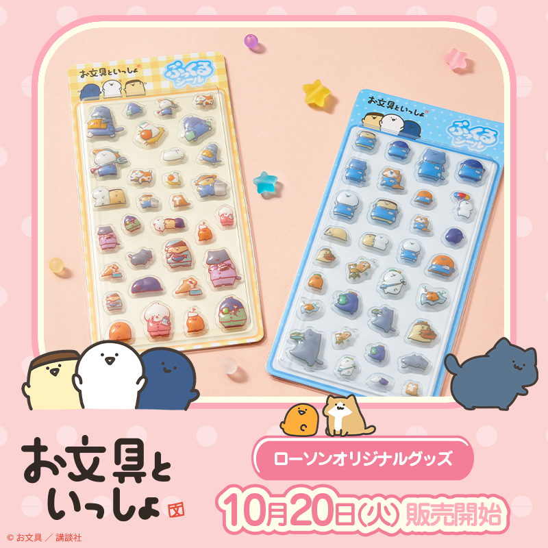 obungupr's tweet photo. ＼グッズ情報／
「お文具といっしょ」のローソンオリジナルグッズが
本日からローソン一部店舗にて販売開始！
今までのローソン限定描き下ろしデザインが、
ぷっくり可愛いシールになって登場✨
 
▼詳しくはこちら👇
https://t.co/FJUFeqfx9Q

＃お文具といっしょ ＃ローソン https://t.co/czQ9iinPxe