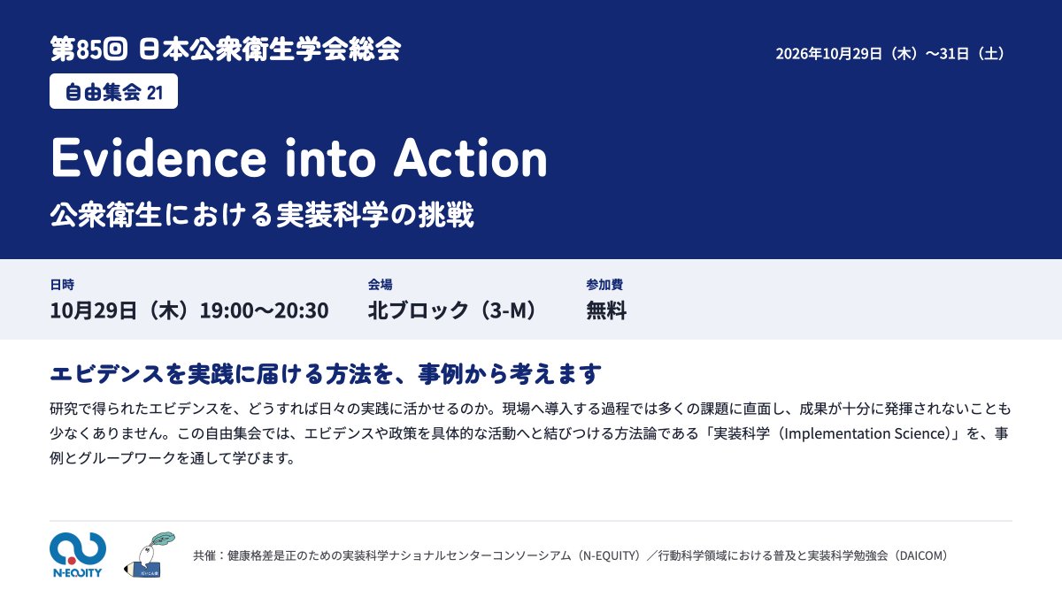 DAICOM_2024's tweet photo. 【第85回日本公衆衛生学会総会 自由集会21】
Evidence into Action 公衆衛生における実装科学の挑戦

日時：10月29日（木）19:00〜20:30
会場：北ブロック（3-M）
参加費：無料（大会への参加登録は必要）
世話人：中村学

総会についての詳細は下記からご確認ください↓
https://t.co/PnwMwAHCLE https://t.co/QdeHH1nLk9