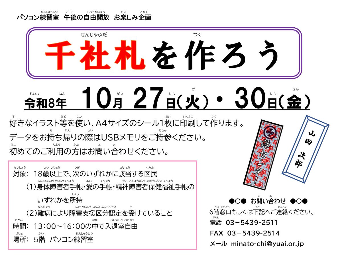 human_plaza's tweet photo. パソコン練習室「午後の自由開放お楽しみ企画」
「千社札を作ろう」
日：令和8年10月 27日（火）・30日（金）
時間：13：00～16：00の中で入退室自由
参加費無料 申し込み不要
※初めてのご利用の方はお問い合わせください。
#港区 #障害者 #パソコン https://t.co/nfsz50qd7j