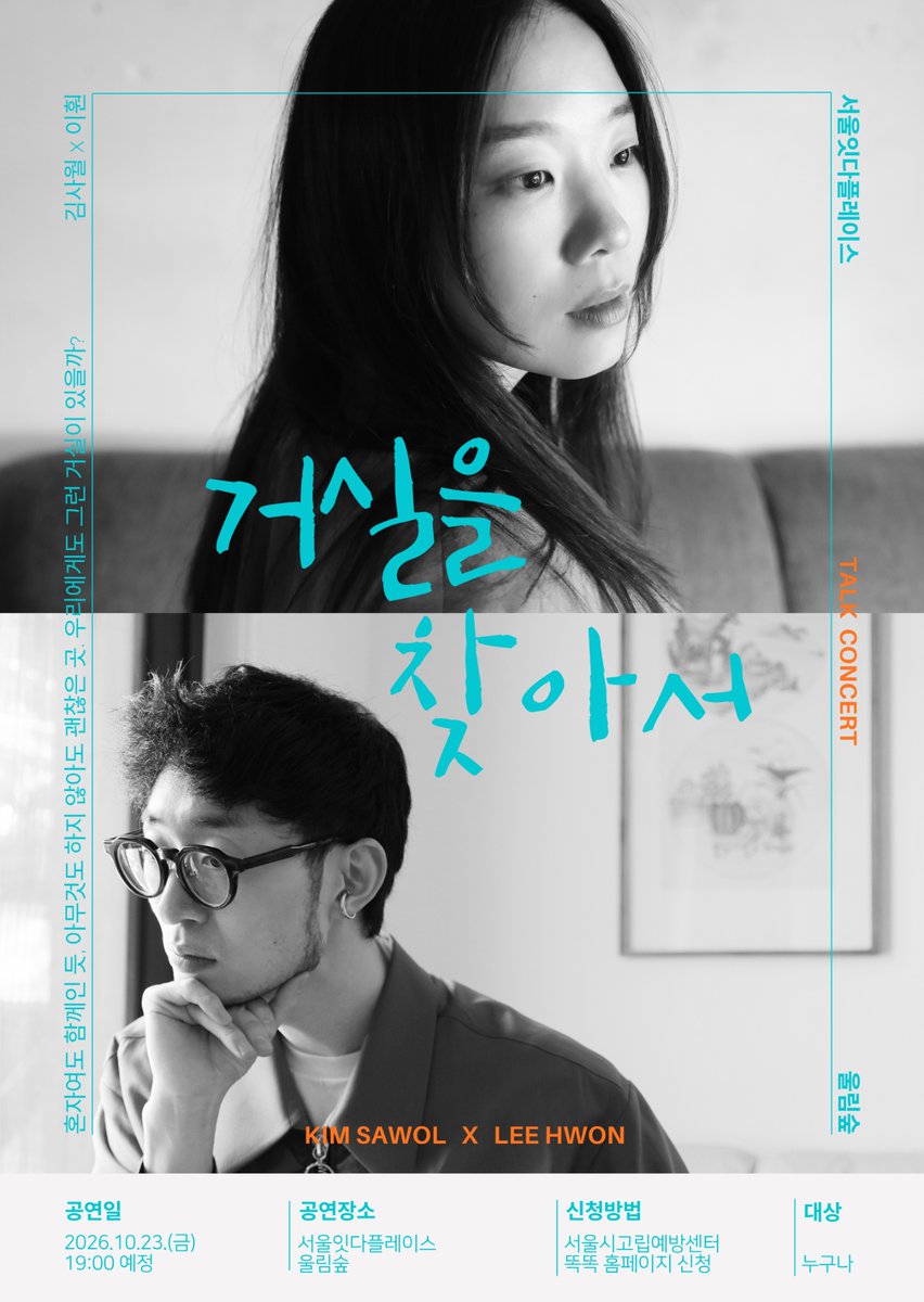 aprilsour's tweet photo. 이번 주 금요일 이훤과 함께하는 무료 토크 콘서트가 있습니다
외로움과 작업, 우리가 머물고 싶은 공간에 대해 평어로 이야기하는 시간을 꾸리려고 해요.
장소는 서울시 잇다 플레이스 (서울숲 근처랍니다)
신청은  https://t.co/IQFrZVw5zi https://t.co/frvK9iYNLM