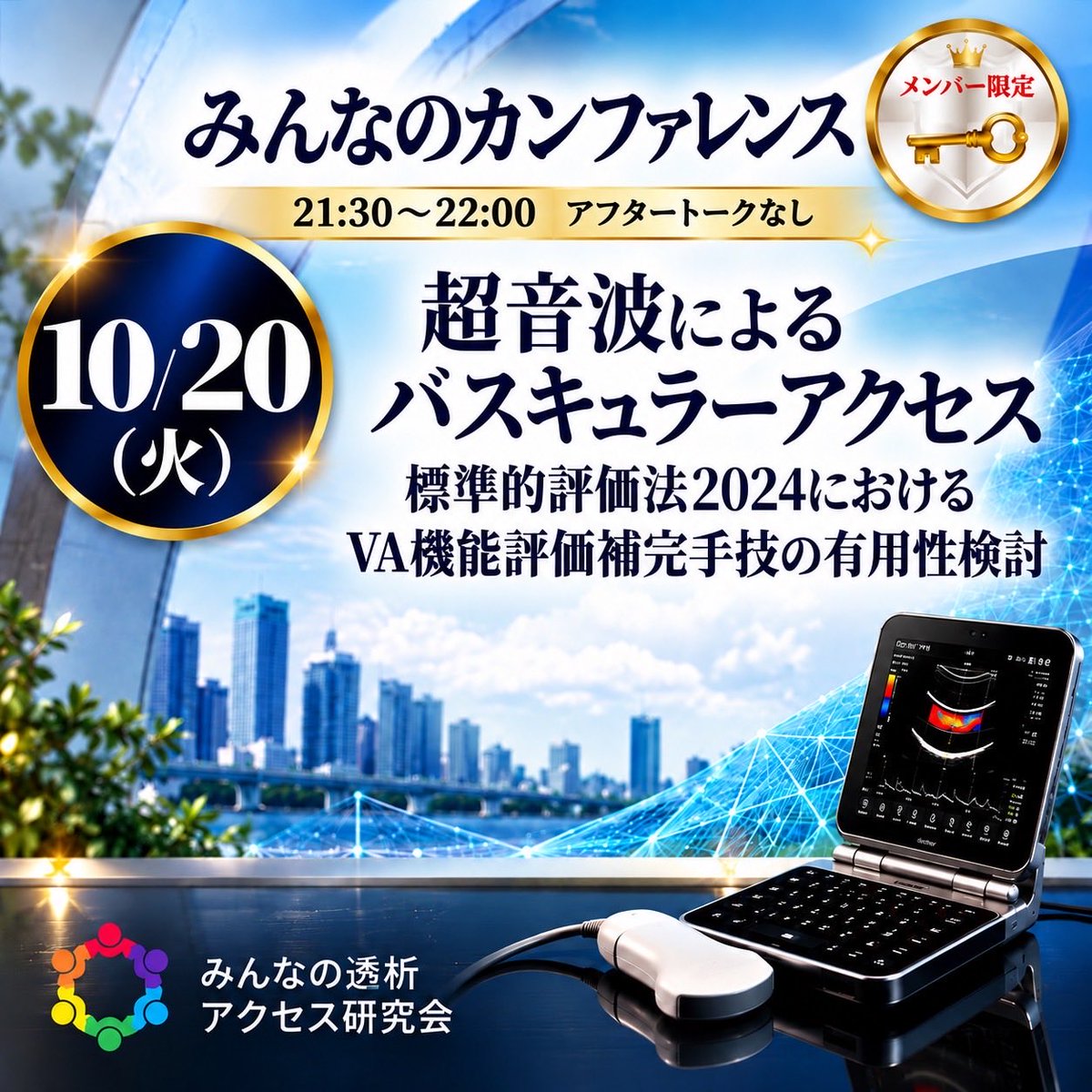 VAE4649's tweet photo. 第250回みんなの透析アクセス研究会
日時：10/20（火）21:30〜22:00
みんなのリプレイカンファレンス
・超音波によるバスキュラーアクセス標準的評価法2024におけるVA機能評価補完手技の有用性検討
#ESDA #Zoom #透析 #VAUS #超音波によるバスキュラーアクセスの標準的評価法2024 #機能評価 #みんリプ https://t.co/uxYNvCtTRl