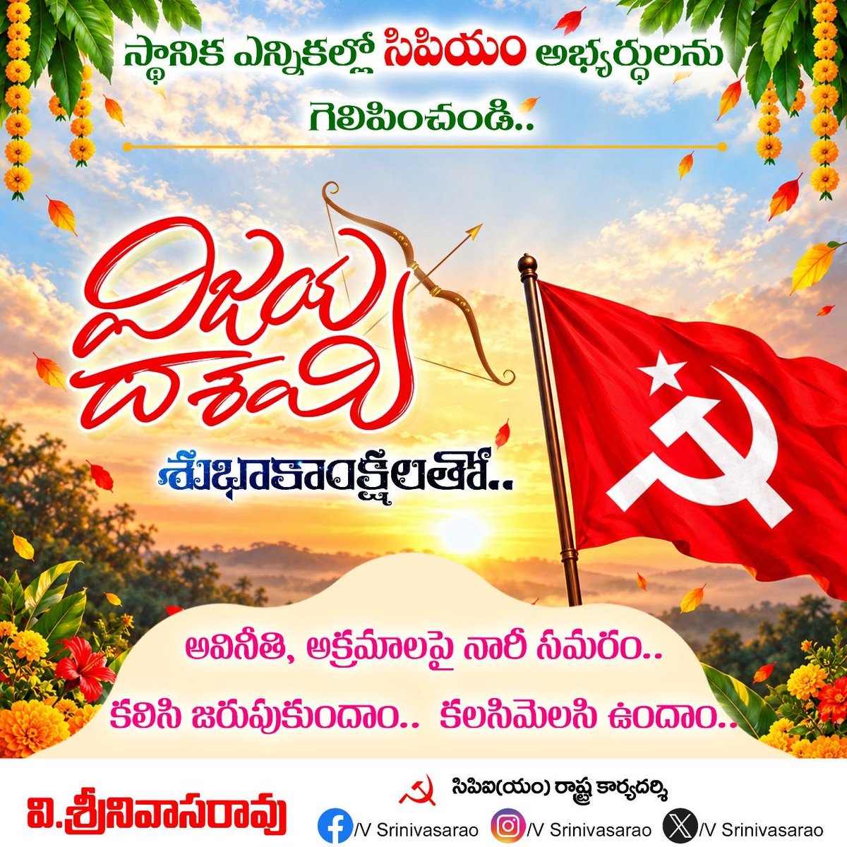 vsrcpm's tweet photo. స్థానిక ఎన్నికల్లో సిపిఎం అభ్యర్థులను గెలిపించండి ..
విజయదశమి శుభాకాంక్షలతో...
#vsrcpim #CPIMAP #APLocalBodyElections #APElections #Vijayadashami2026 https://t.co/ZlVpxVuQjK