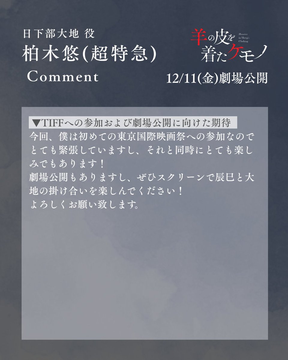 hitsuji_k_movie's tweet photo. ◤映画『#羊の皮を着たケモノ』
  　　　 　𝐂𝐎𝐌𝐌𝐄𝐍𝐓 　　◢
⠀
🎬 日下部大地 役・柏木悠（超特急）
⠀
#鈴木伸之 #柏木悠 (超特急）
🎬12/11(金)よりTOHO シネマズ日比谷、SPACE PART 3 by PARCO 他全国公開 https://t.co/4U8jBfnawy