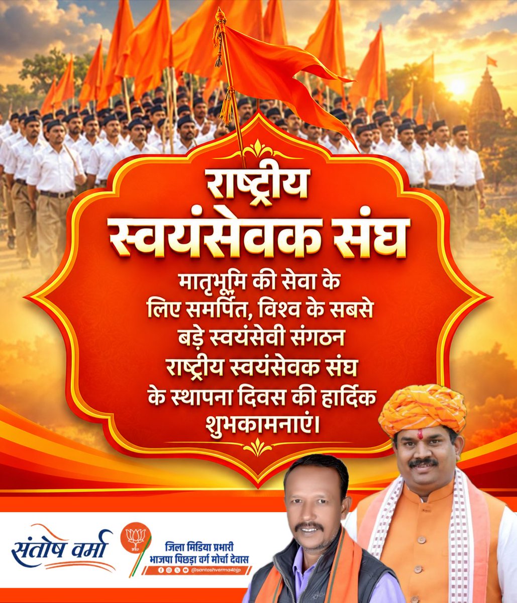 Santoshforbjp's tweet photo. 🚩 राष्ट्र प्रथम, सदैव प्रथम! 🇮🇳🔥
राष्ट्रीय स्वयंसेवक संघ स्थापना दिवस की हार्दिक शुभकामनाएँ! 🙏🚩
#RSS #राष्ट्रभक्ति #जयश्रीराम #भारत 🇮🇳
@MahendraForBJP ji @Samras_bharat https://t.co/0DTcnjsMAW