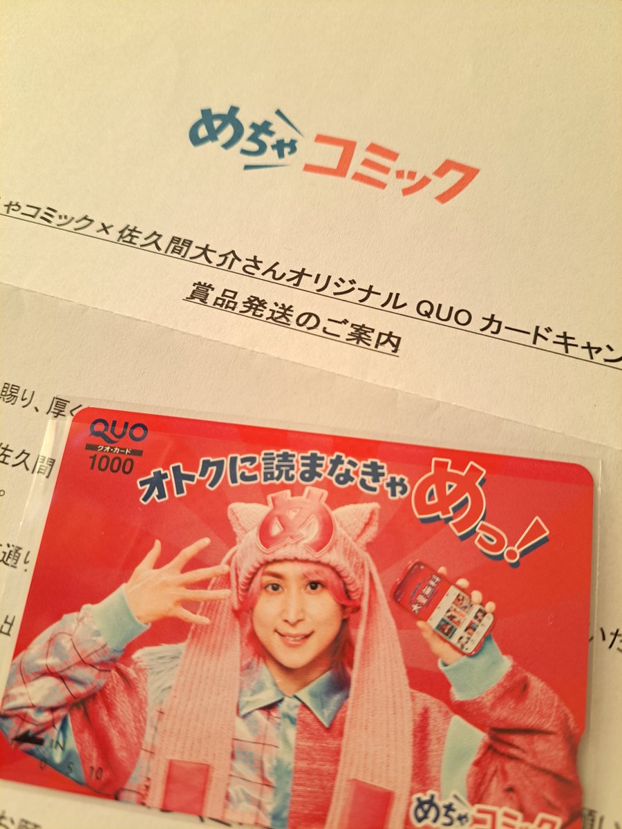 snsk70's tweet photo. めちゃコミックさんからキャンペーンの賞品QUOカード届きました📖
漫画いっぱい読みます！
ありがとうございました！！ https://t.co/Z0PptrfWKn