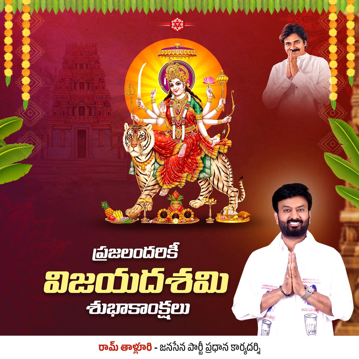 itsRamTalluri's tweet photo. ప్రజలందరికీ  విజయదశమి శుభాకాంక్షలు. ఈ విజయదశమి ప్రతీ కుటుంబంలో సుఖసంతోషాలు, విజయాలు తీసుకురావాలని జగన్మాత దుర్గాదేవిని ప్రార్థిస్తున్నాను.

#VijayaDasami #Dussehra https://t.co/6hvmmbb4Ud